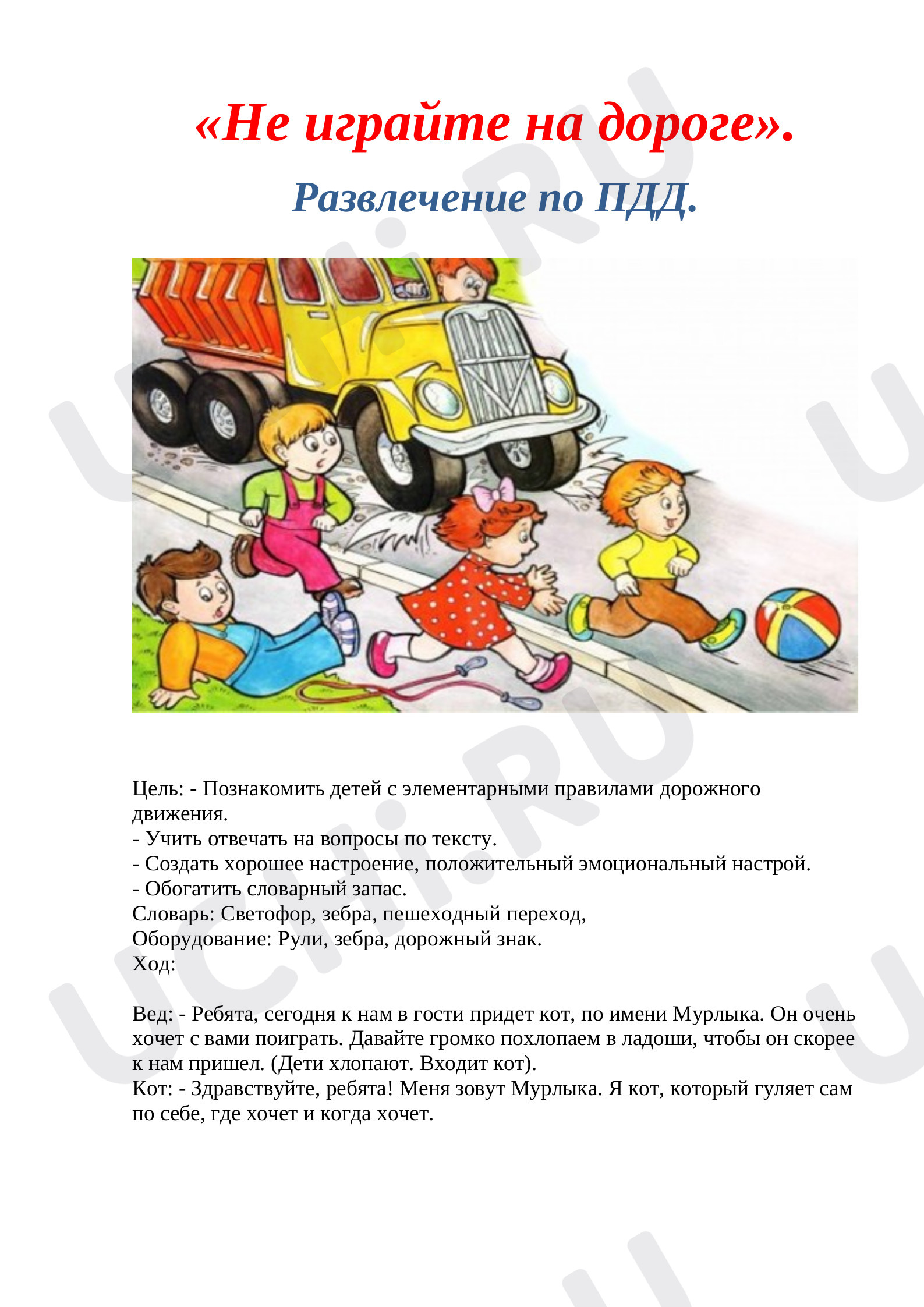 Предпросмотр материала Конспект классного часа. «Не играйте на дороге». Развлечение по ПДД.
