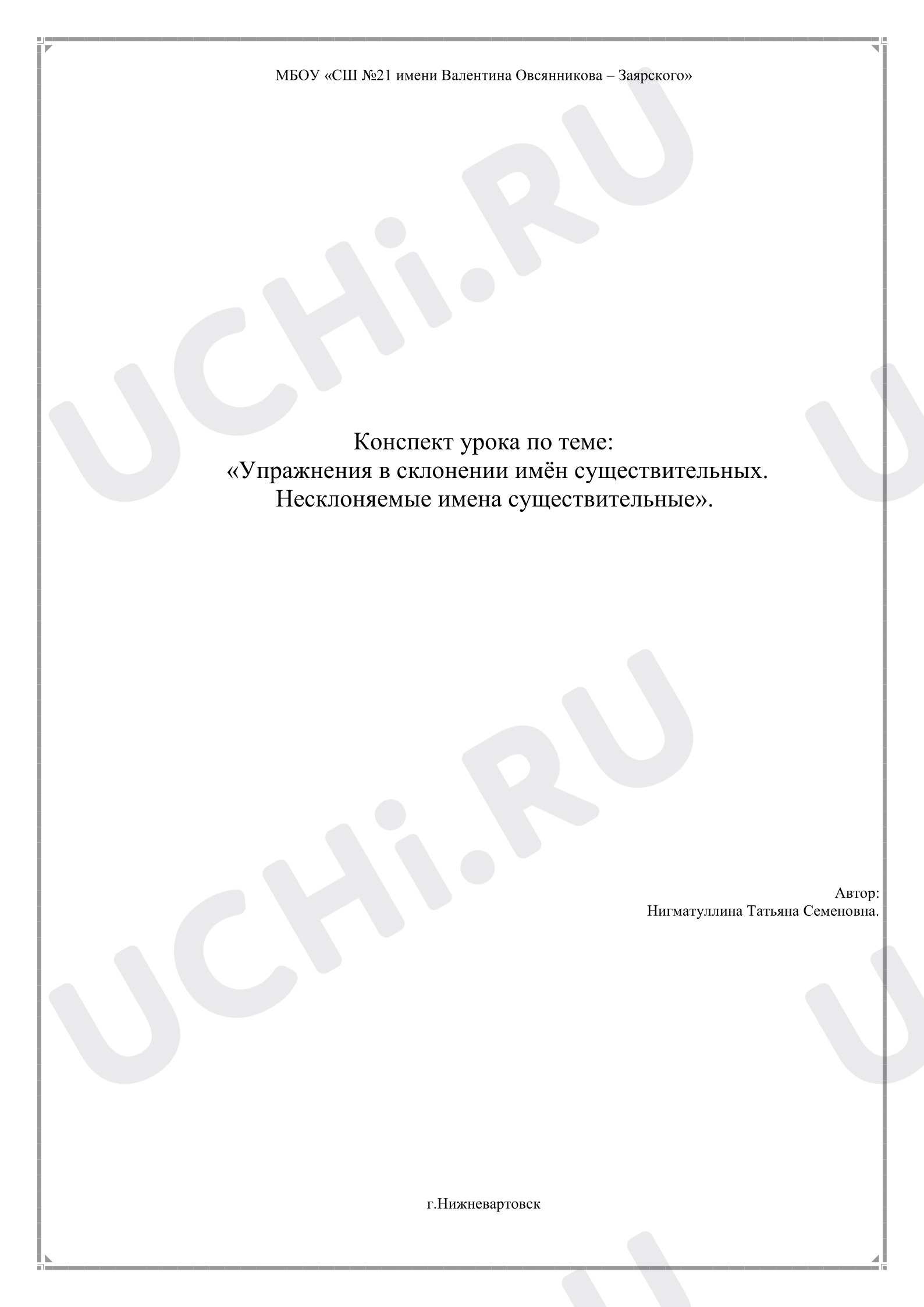 Предпросмотр материала Конспект урока по теме: «Упражнения в склонении имён существительных. Несклоняемые имена существительные».