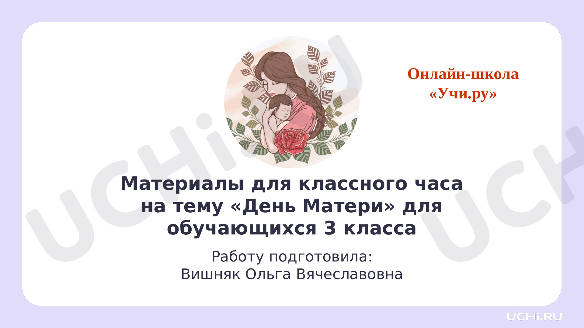 Предпросмотр материала Презентация. Классный час. Материалы к празднику «День Матери».