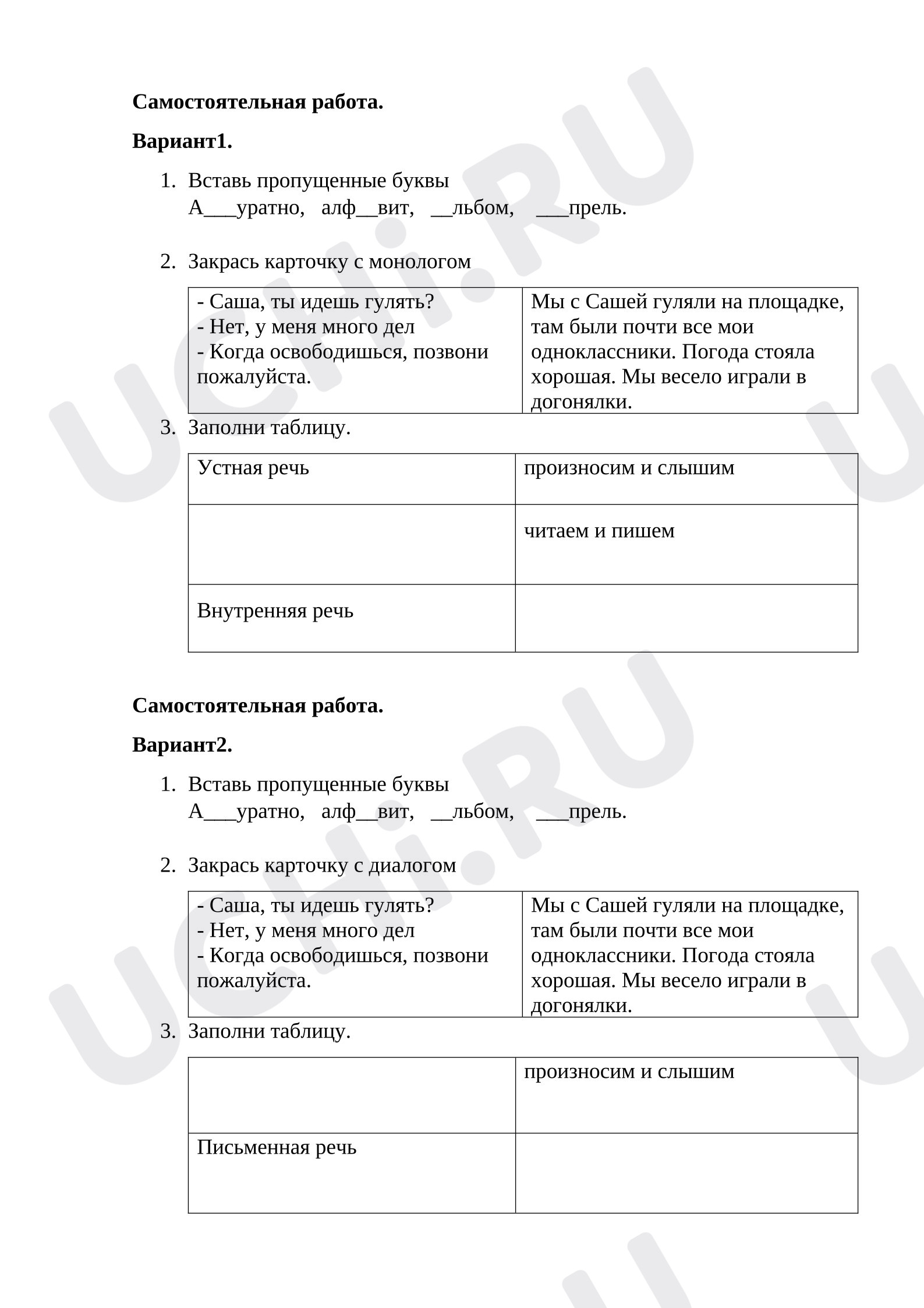 Предпросмотр материала Самостоятельная работа по русскому языку. Речь