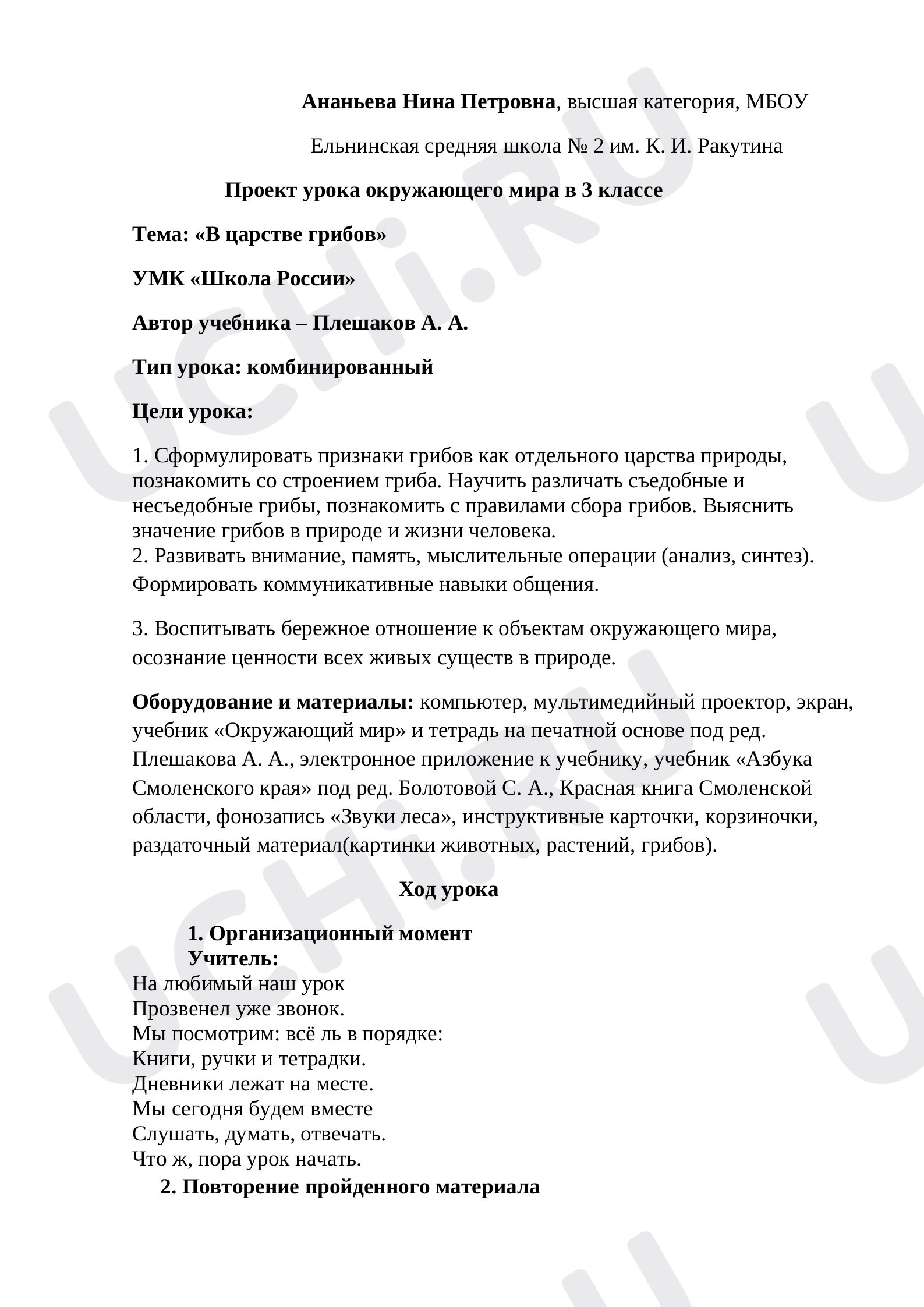 Предпросмотр материала Конспект урока. Окружающий мир. «В царстве грибов».