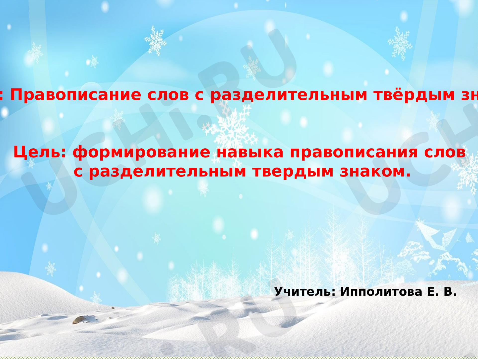 Предпросмотр материала Презентация к конспекту русского языка по теме: Разделительный ъ знак