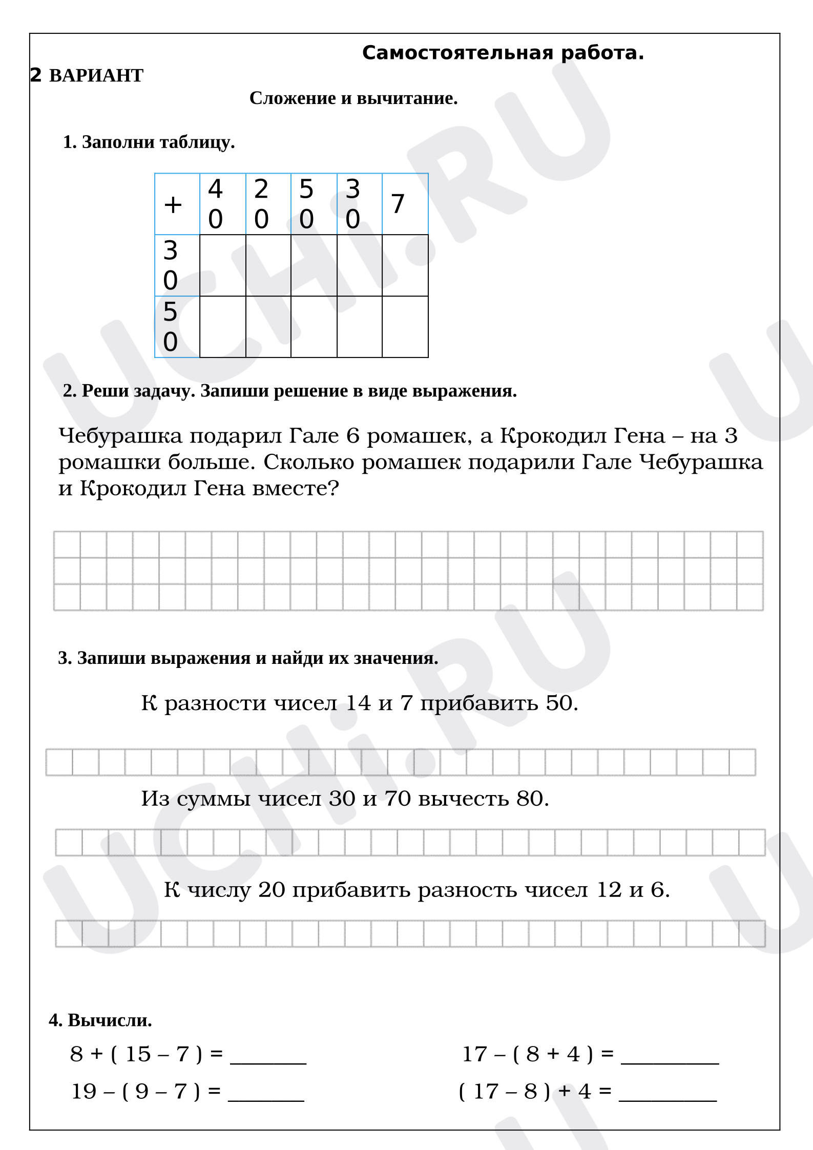 Предпросмотр материала Самостоятельная работа к уроку математики. 2 ВАРИАНТ. Сложение и вычитание.