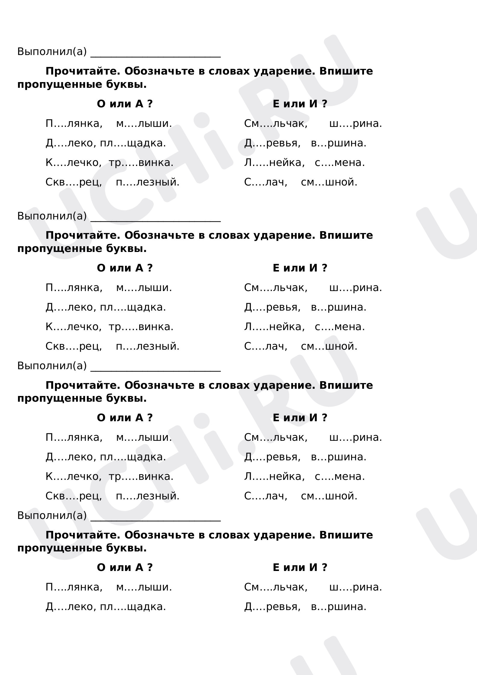 Предпросмотр материала Рабочий лист к уроку русского языка. Безударные гласные в корне слова.