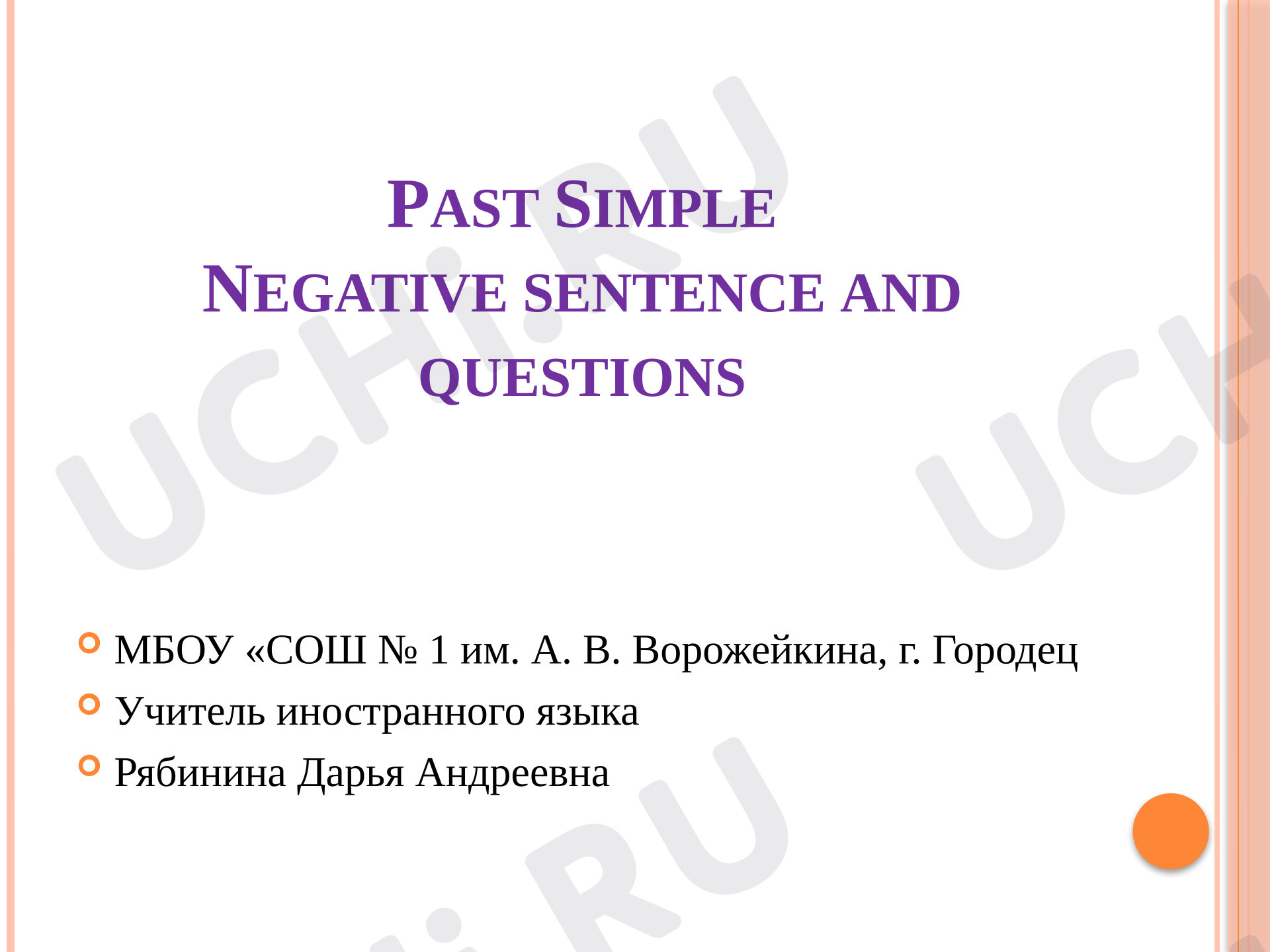 Предпросмотр материала Презентация к уроку английского языка. Past Simple (Прошедшее простое время)
