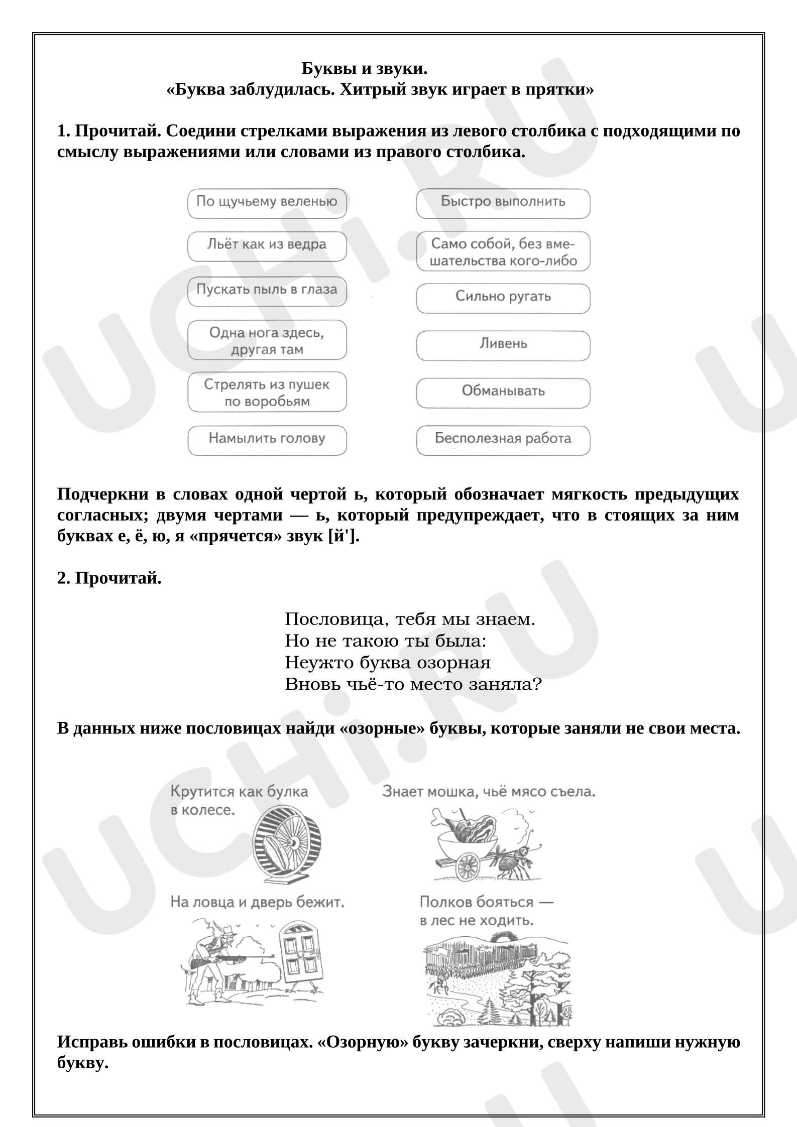 Предпросмотр материала Рабочие листы к уроку русского языка. Буквы и звуки. «Буква заблудилась. Хитрый звук играет в прятки»
