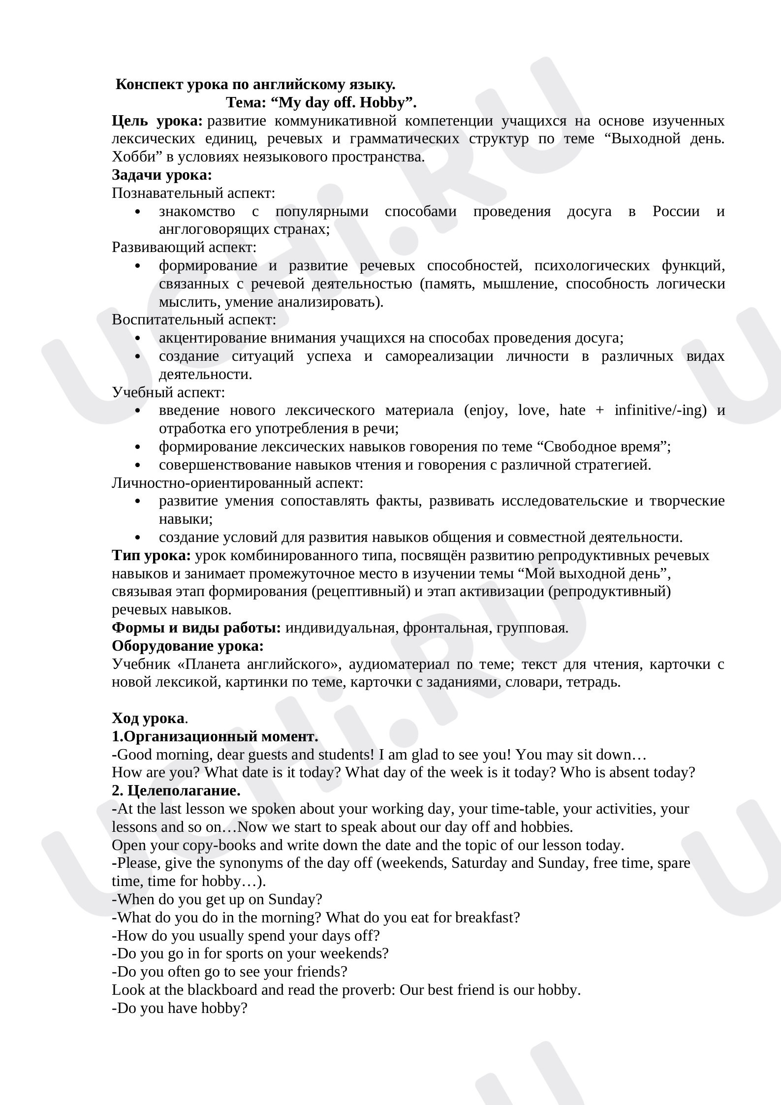Предпросмотр материала План урока английского языка  по теме "Хобби"