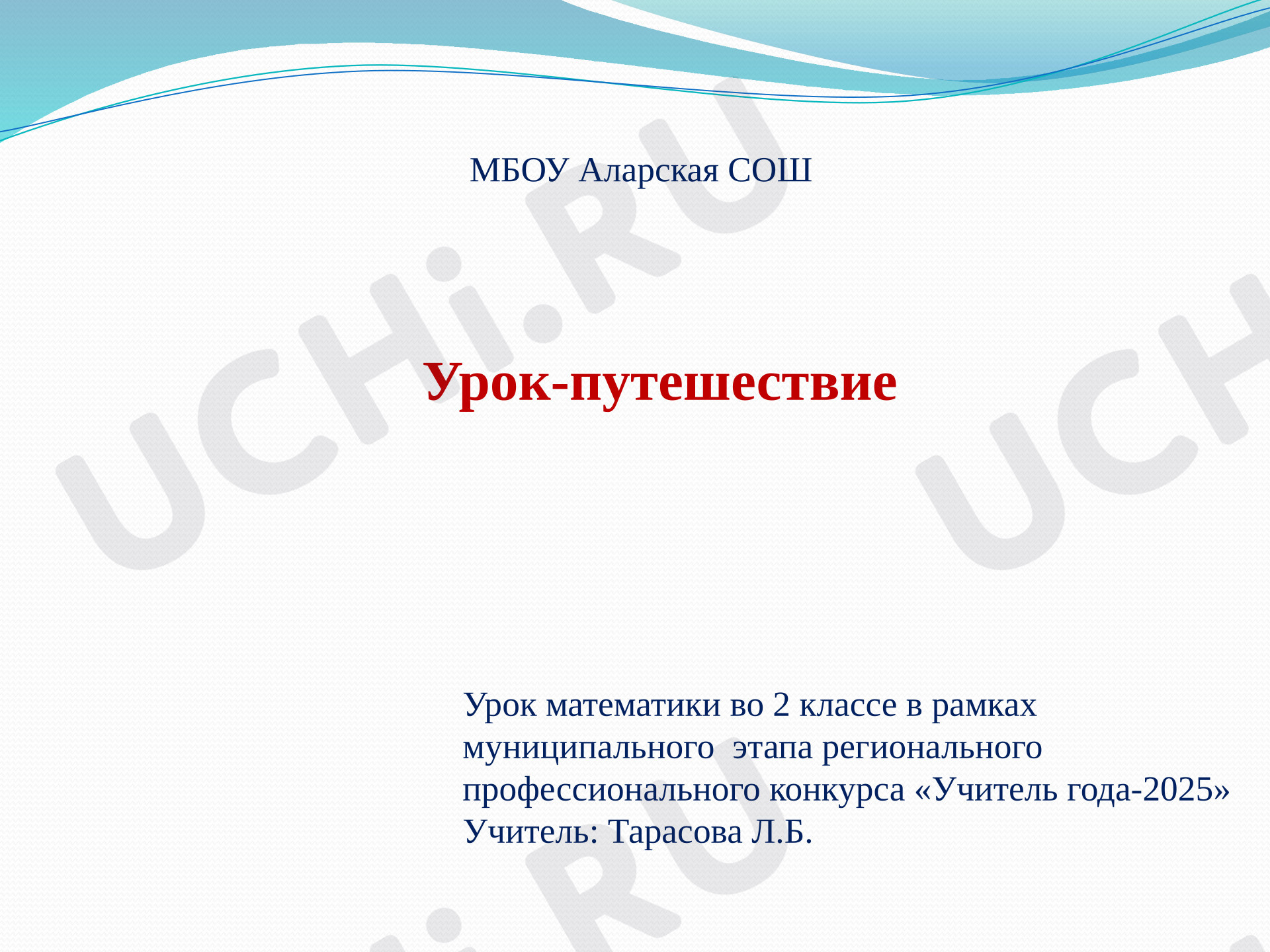 Предпросмотр материала Презентация. Открытый урок по математике. Тема "Нахождение периметра треугольника, четырёхугольника"