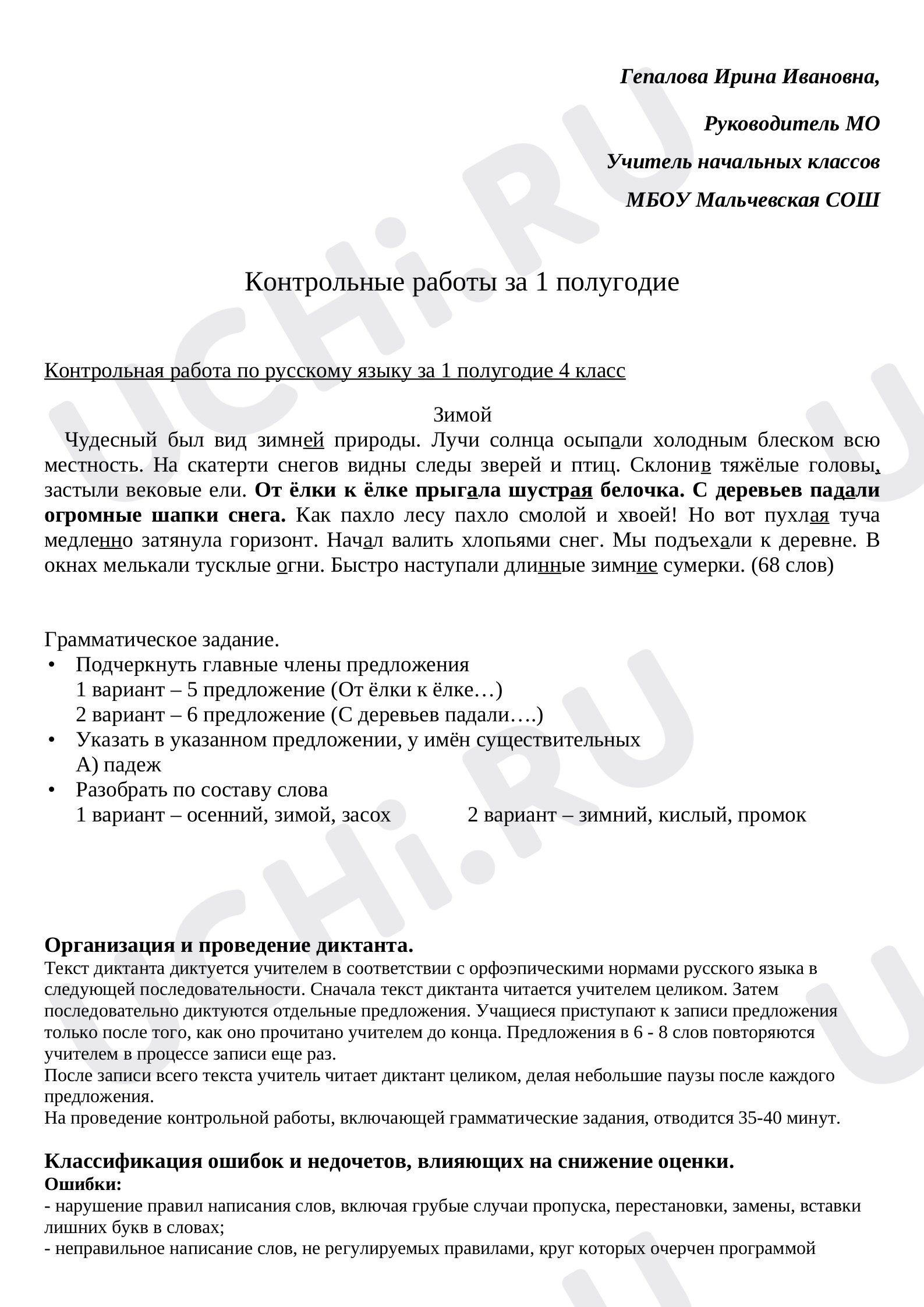 Предпросмотр материала Контрольный диктант по русскому языку за 1 полугодие
