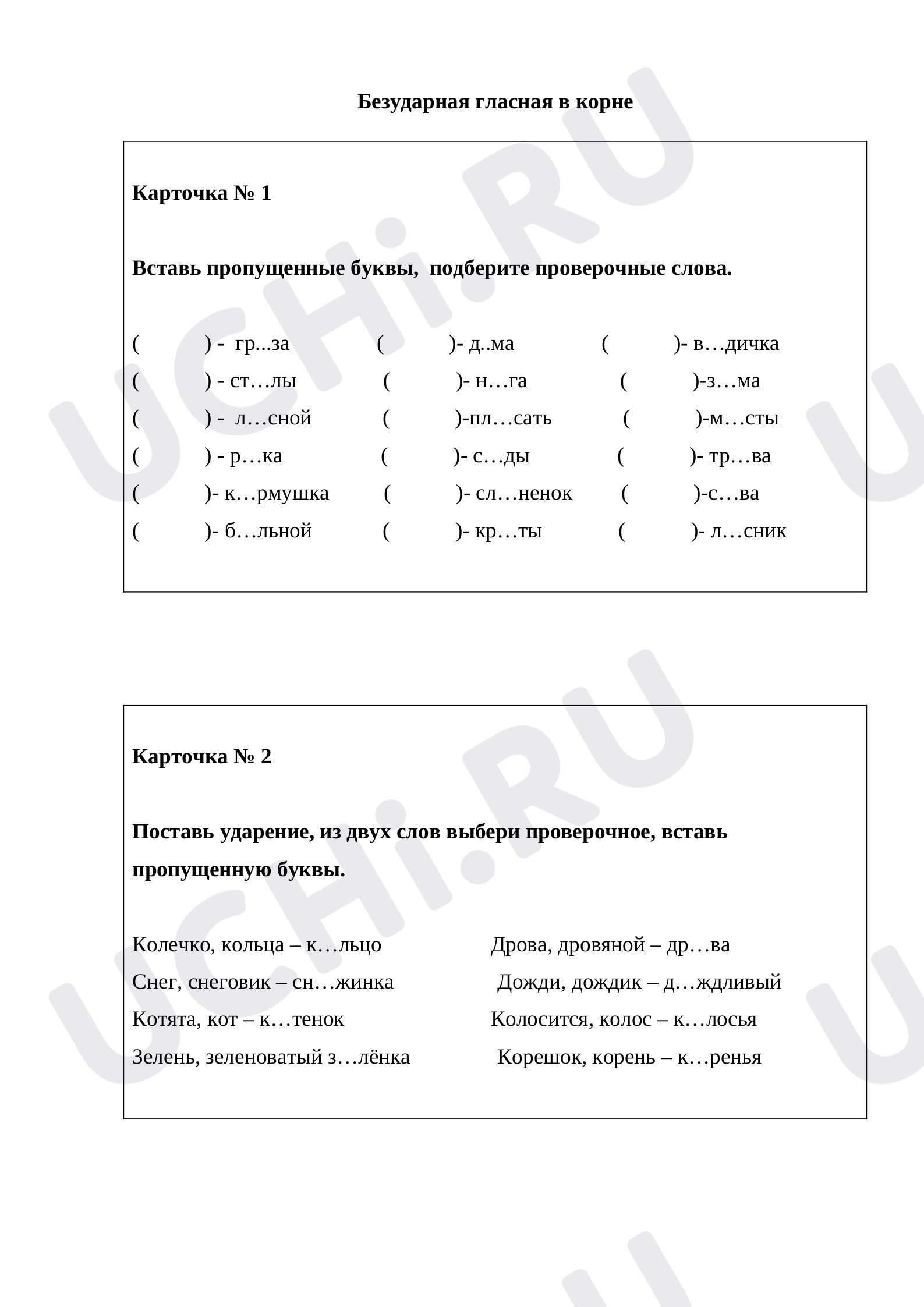 Предпросмотр материала Рабочий лист к уроку русского языка по теме: Безударная гласная в корне слова