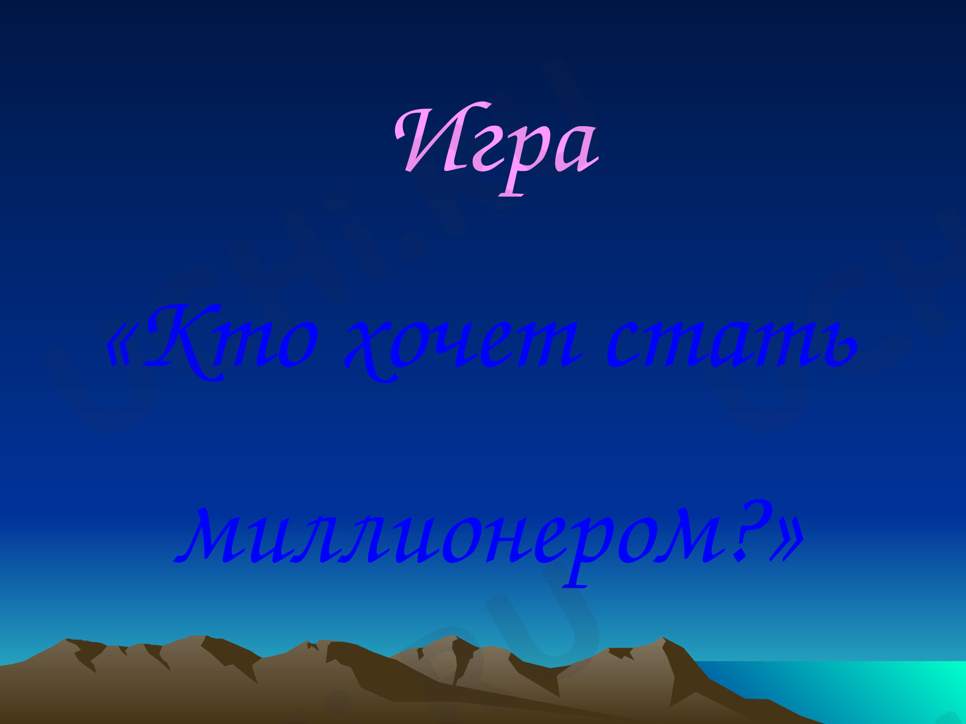Предпросмотр материала Презентация. Книги, чтение, викторина. Игра «Кто хочет стать миллионером».