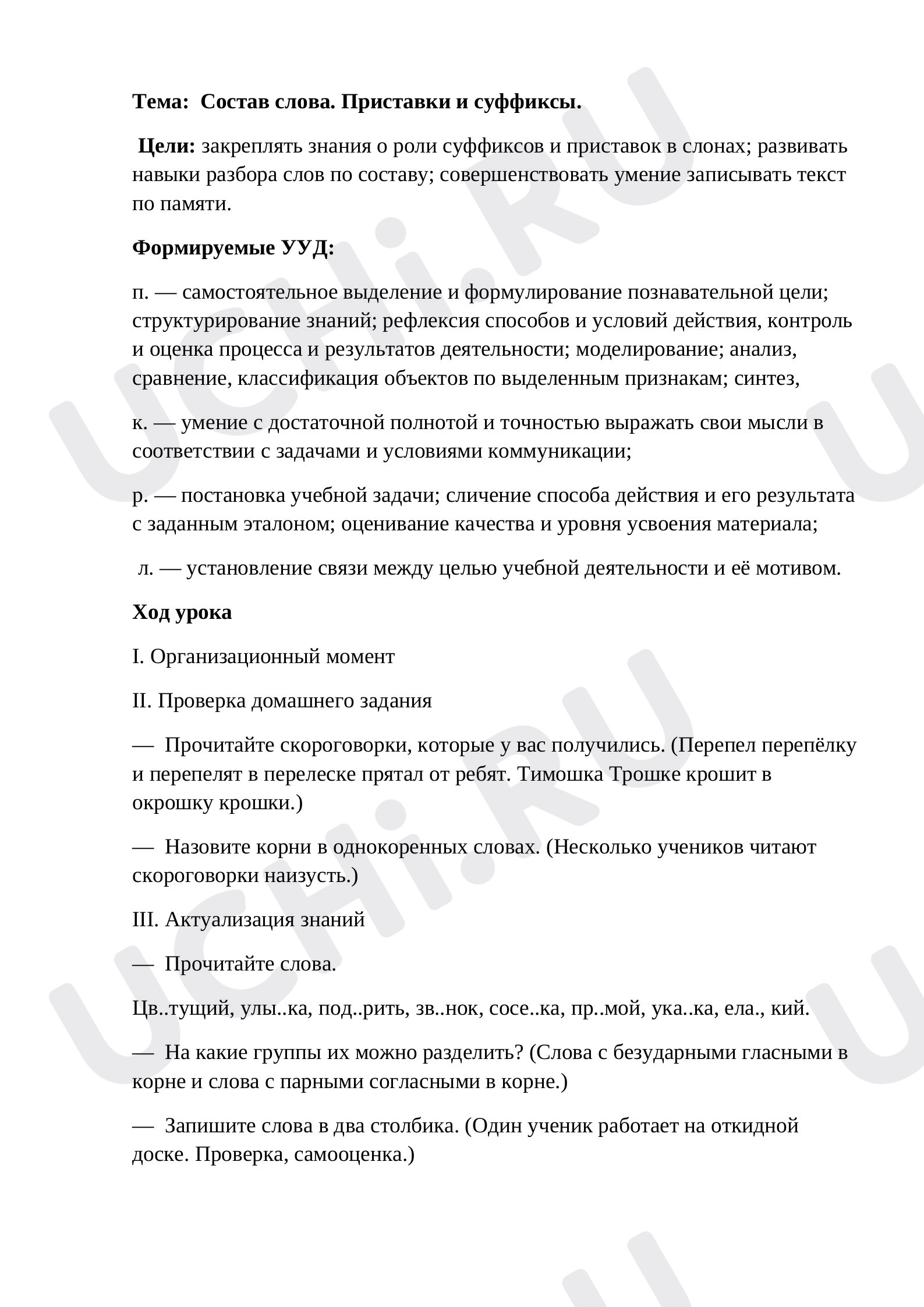 Предпросмотр материала Конспект урока русского языка по теме: Состав слова