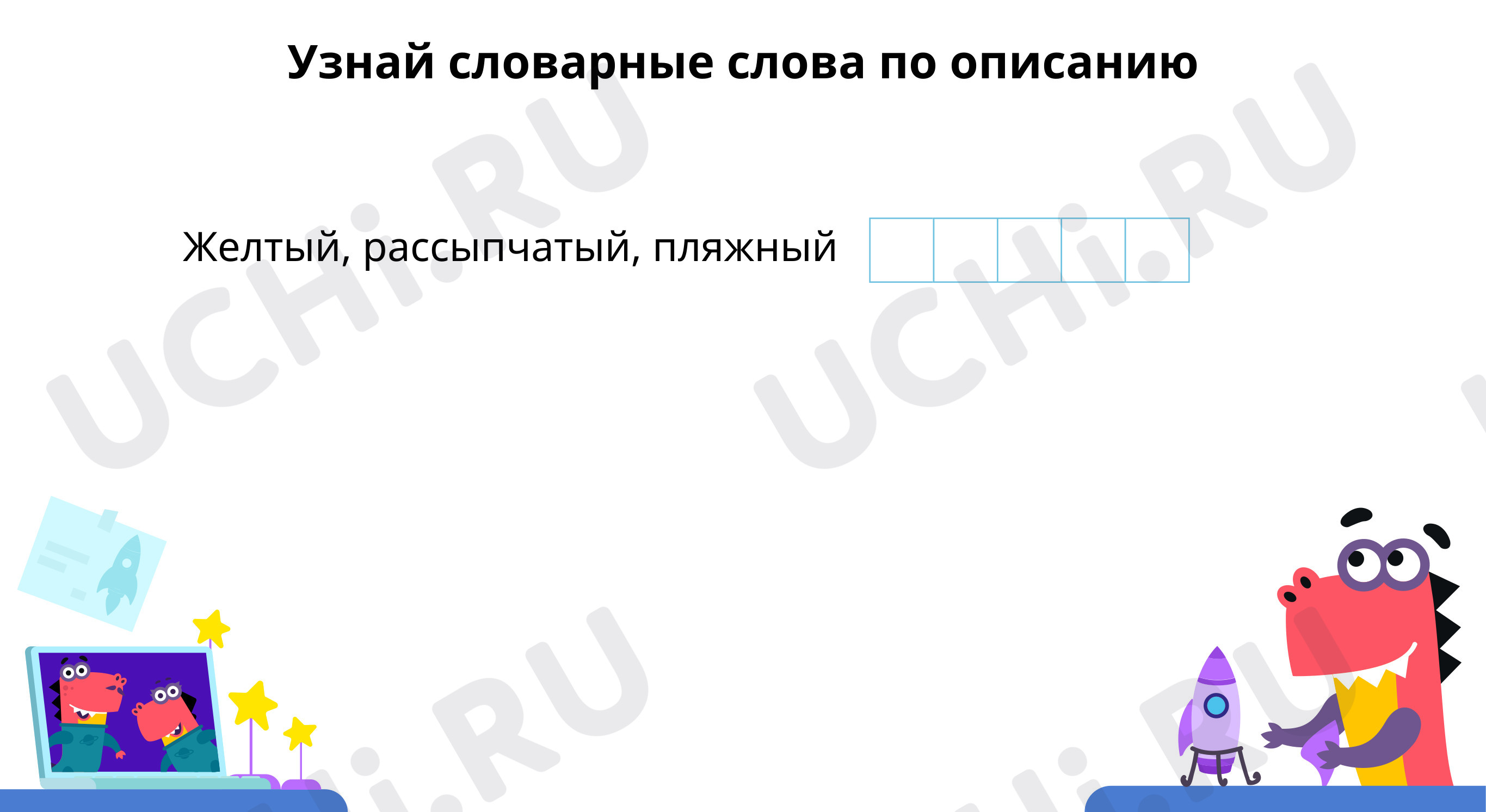 Предпросмотр материала Узнай словарные слова по описанию