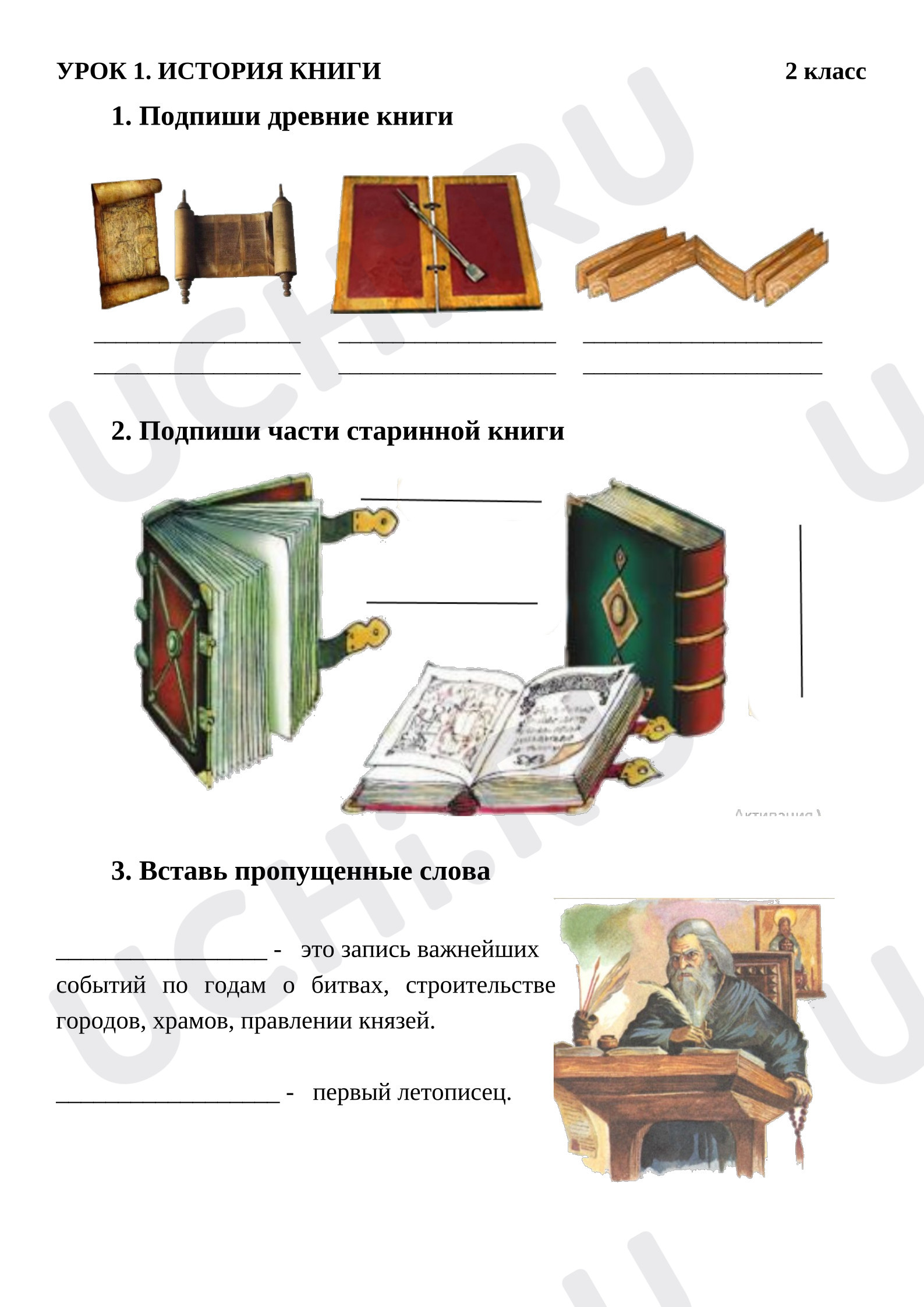 Предпросмотр материала Рабочие листы к уроку литературного чтения. История книги