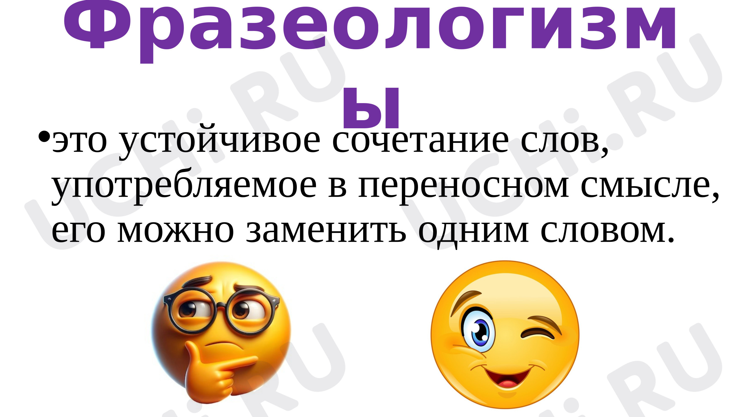 Предпросмотр материала Презентация к уроку русского языка. Что такое фразеологизмы?