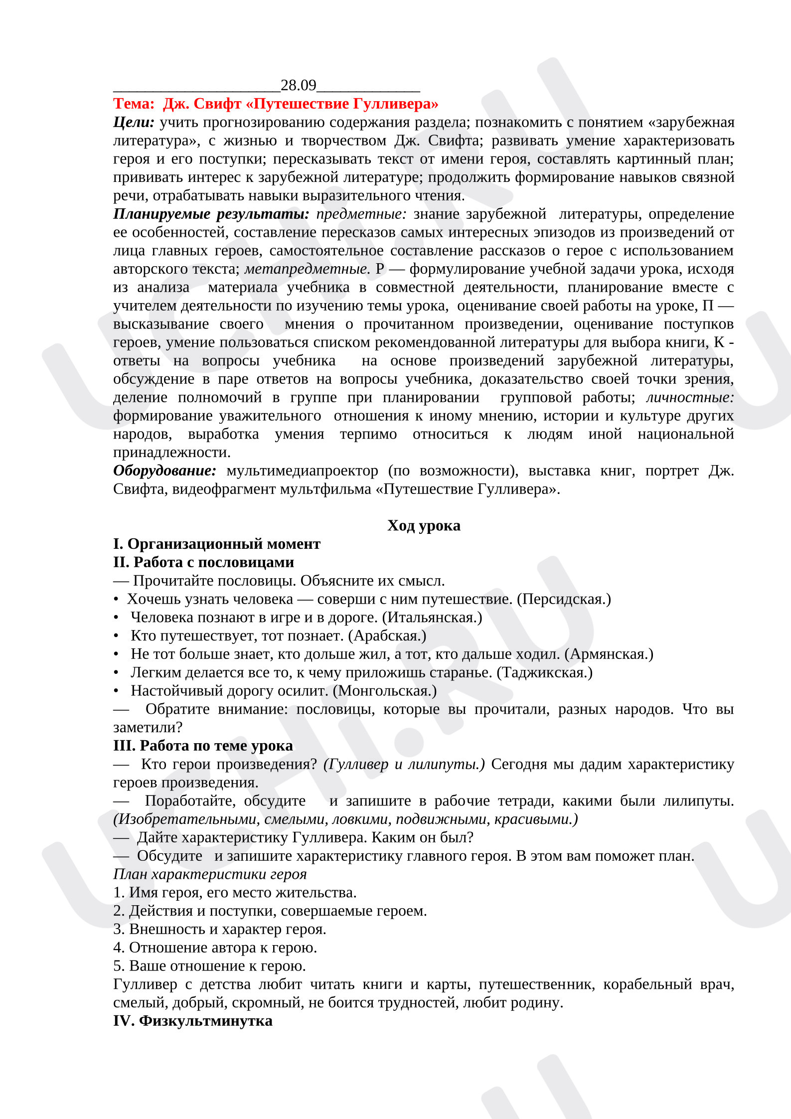 Предпросмотр материала План урока литературного чтения Дж.Свифт «Путешествие Гулливера»1