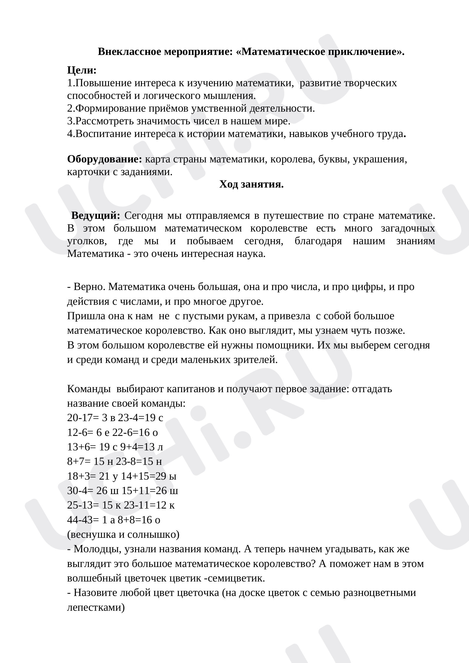 Предпросмотр материала Конспект урока: Математическое приключение.