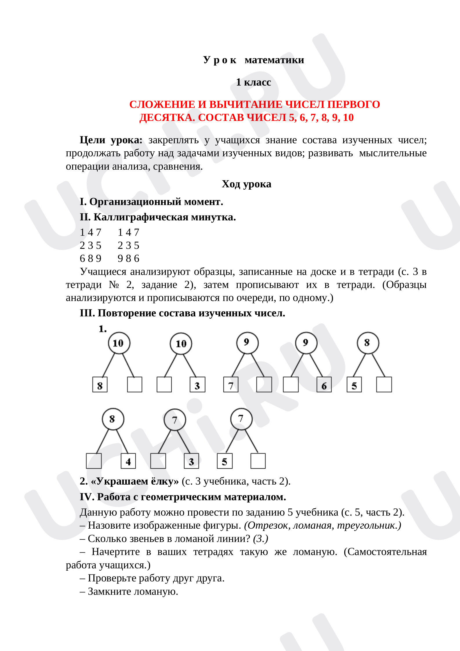 Предпросмотр материала План урока математики по теме: СЛОЖЕНИЕ И ВЫЧИТАНИЕ ЧИСЕЛ ПЕРВОГО ДЕСЯТКА. СОСТАВ ЧИСЕЛ 5, 6, 7, 8, 9, 10