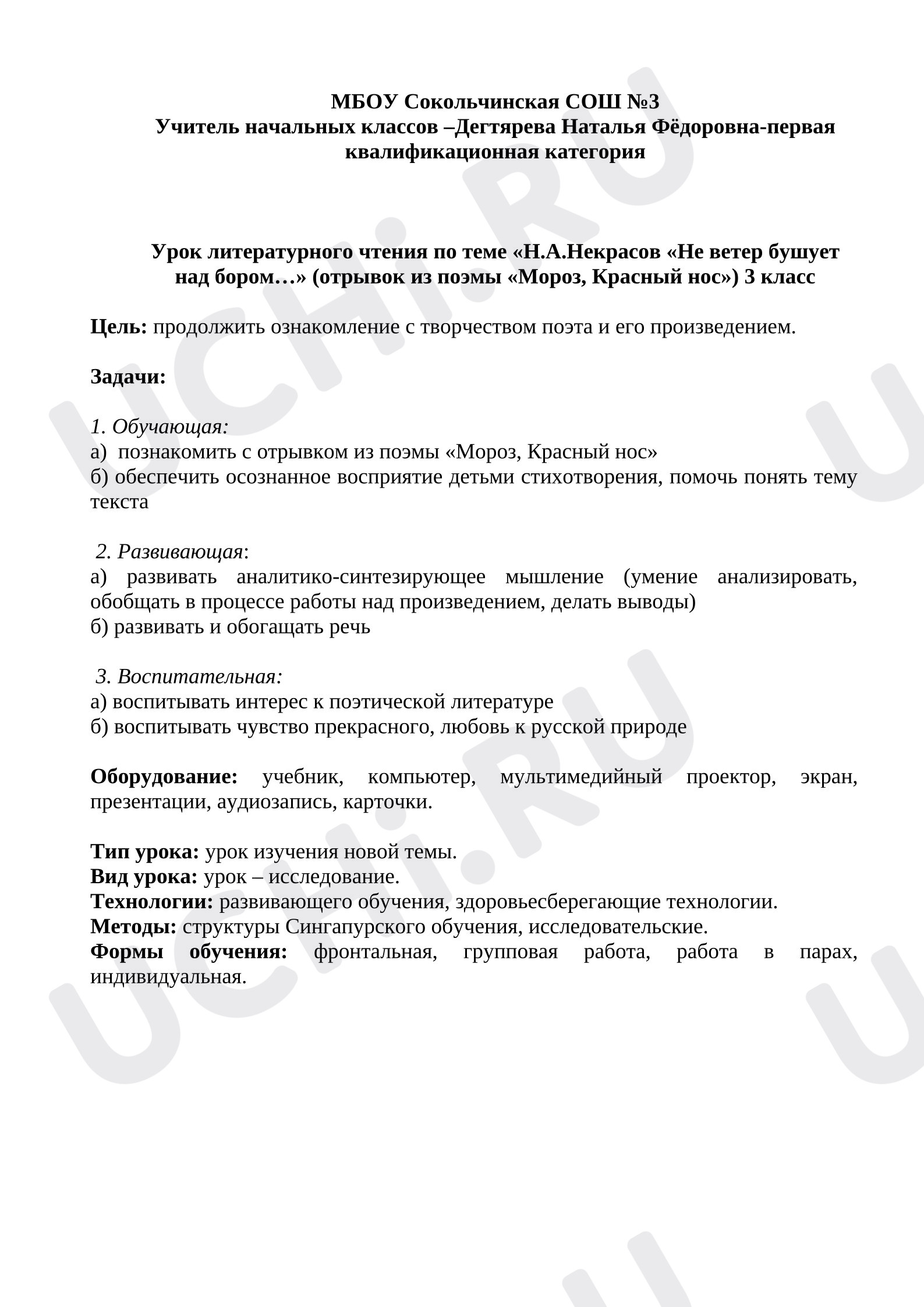 Предпросмотр материала Урок литературного чтения по теме «Н.А.Некрасов «Не ветер бушует над бором…»