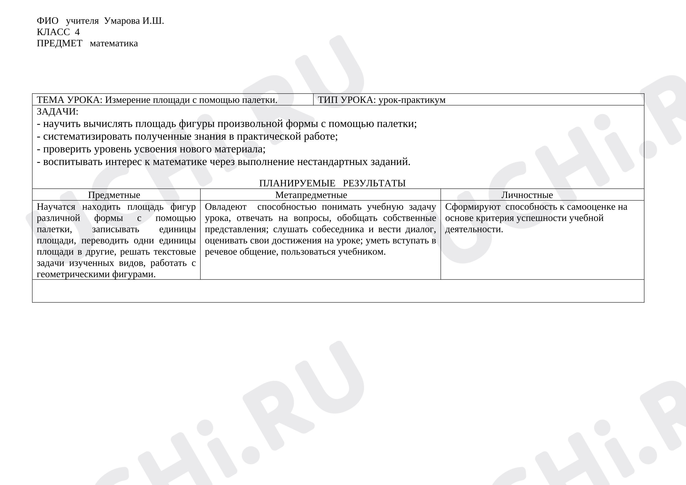 Предпросмотр материала Конспект урока по математике. Нахождение площади фигур различной формы с помощью палетки.