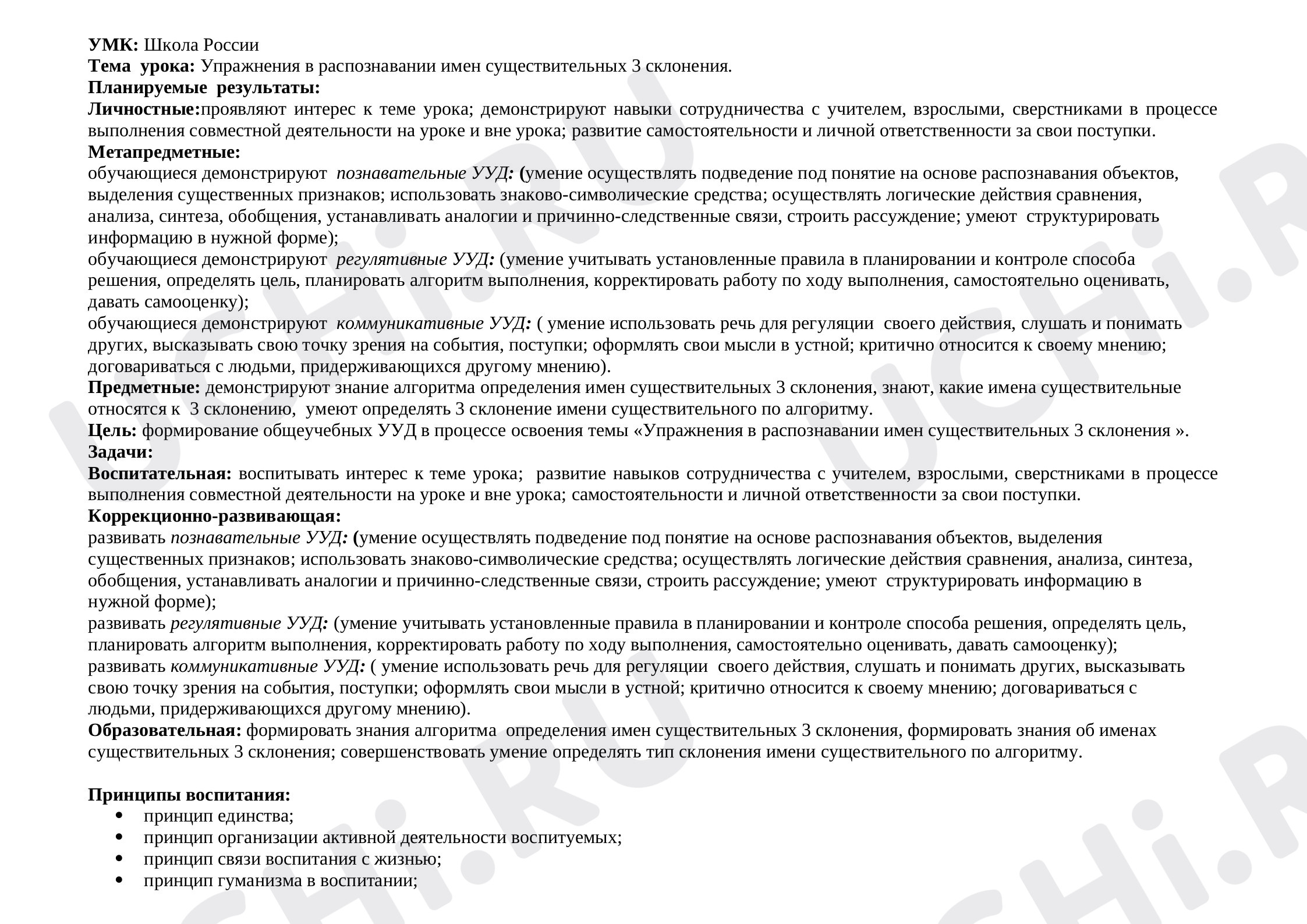 Предпросмотр материала Конспект урока русского языка. 3 склонение.