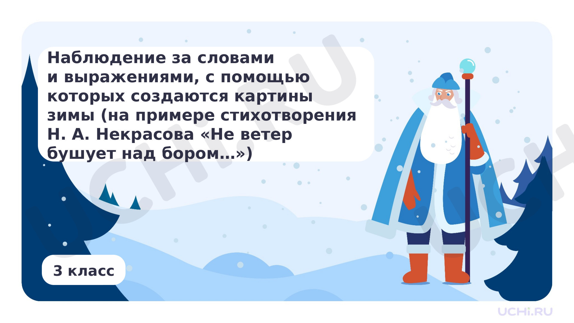 Предпросмотр материала Наблюдение за словами и выражениями, с помощью которых создаются картины зимы, на примере стихотворения Н. А. Некрасова «Не ветер бушует над бором…»