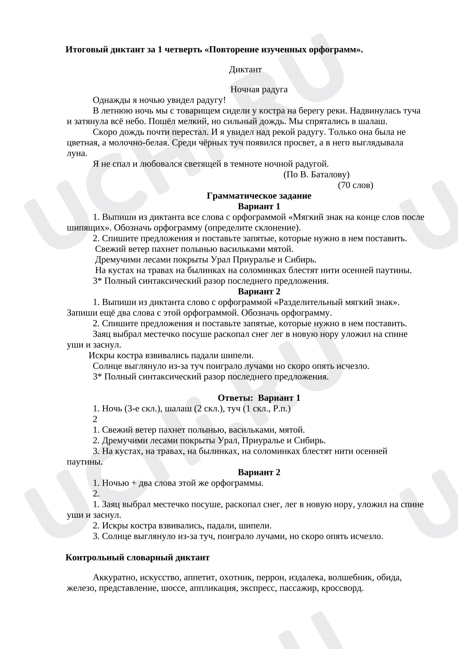 Предпросмотр материала Итоговый диктант за первую четверть