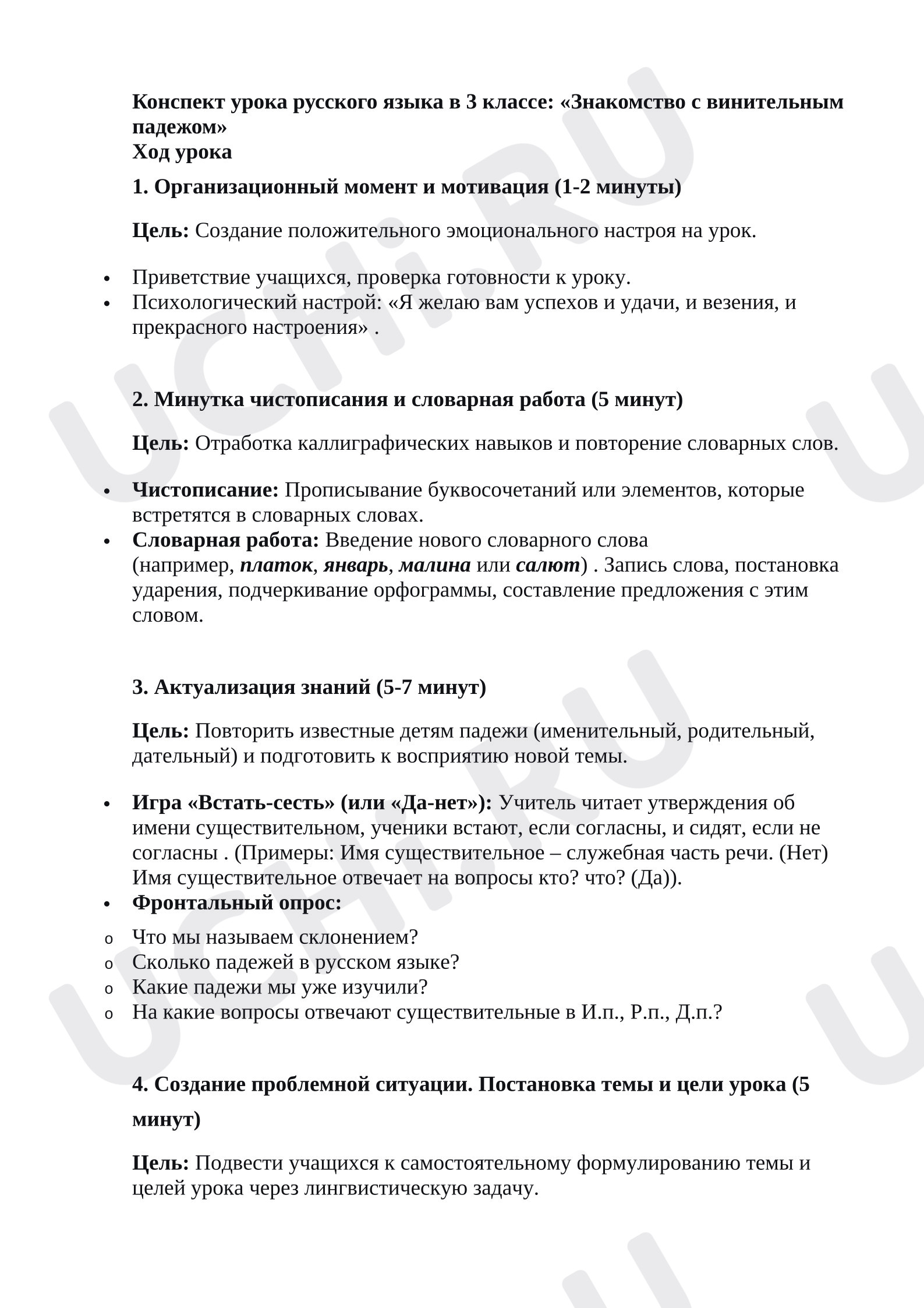 Предпросмотр материала План урока русского языка. Винительный падеж.
