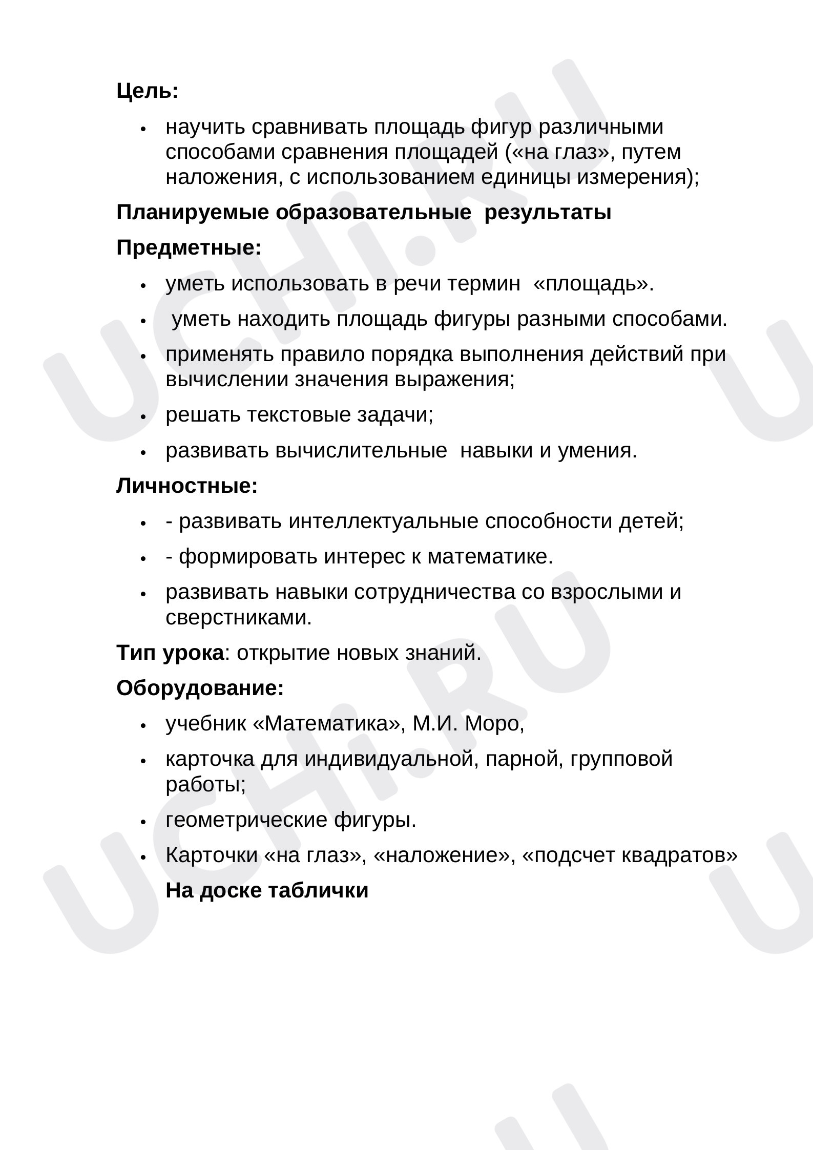 Предпросмотр материала План урока математики по теме: "Нахождение площади"