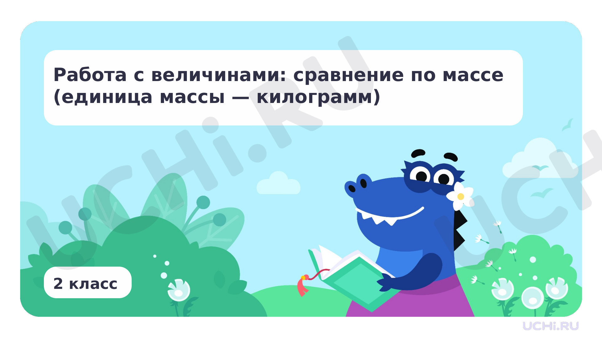 Предпросмотр материала Работа с величинами: сравнение по массе (единица массы — килограмм)