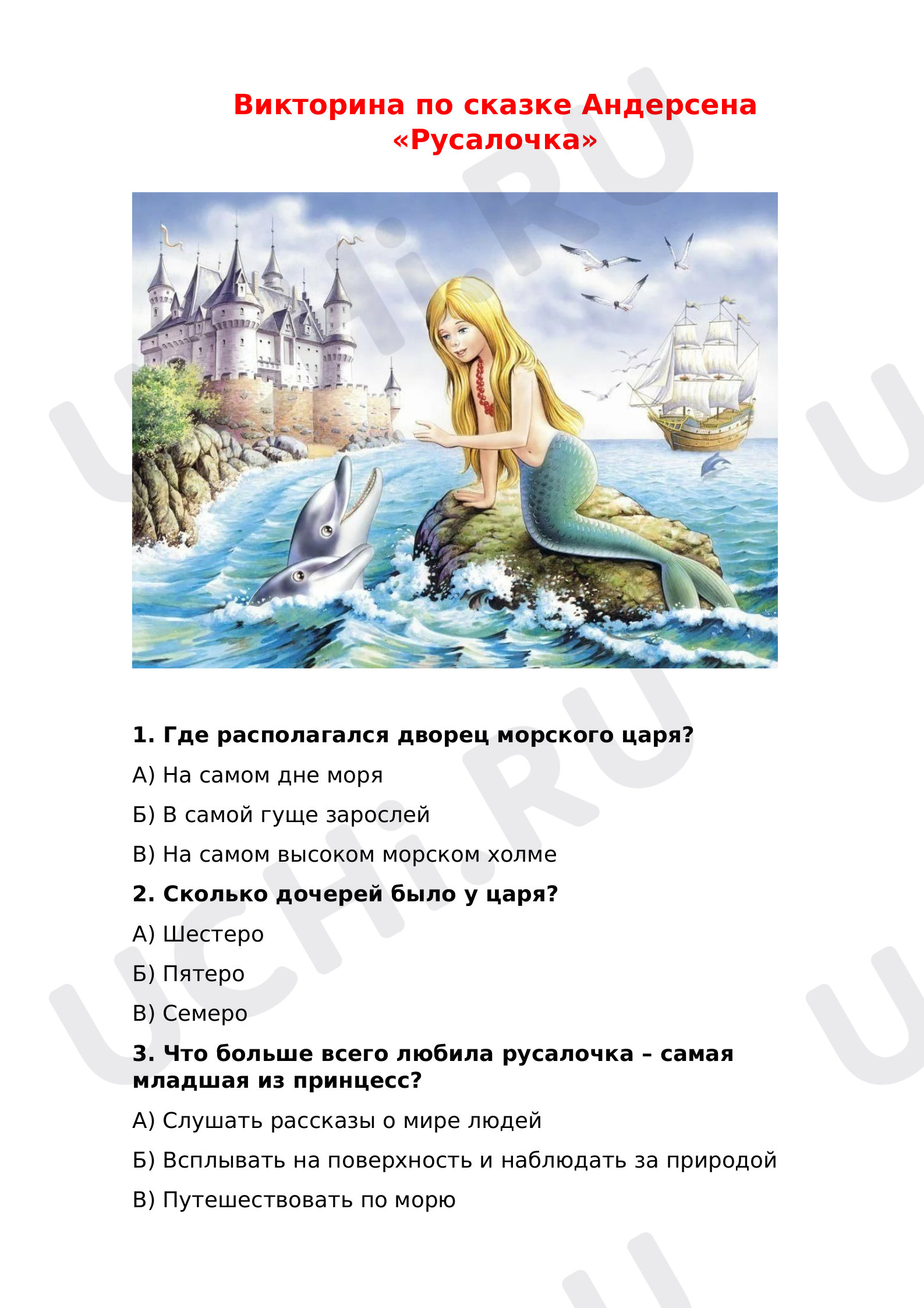 Предпросмотр материала Викторина по сказке Андерсена "Русалочка"