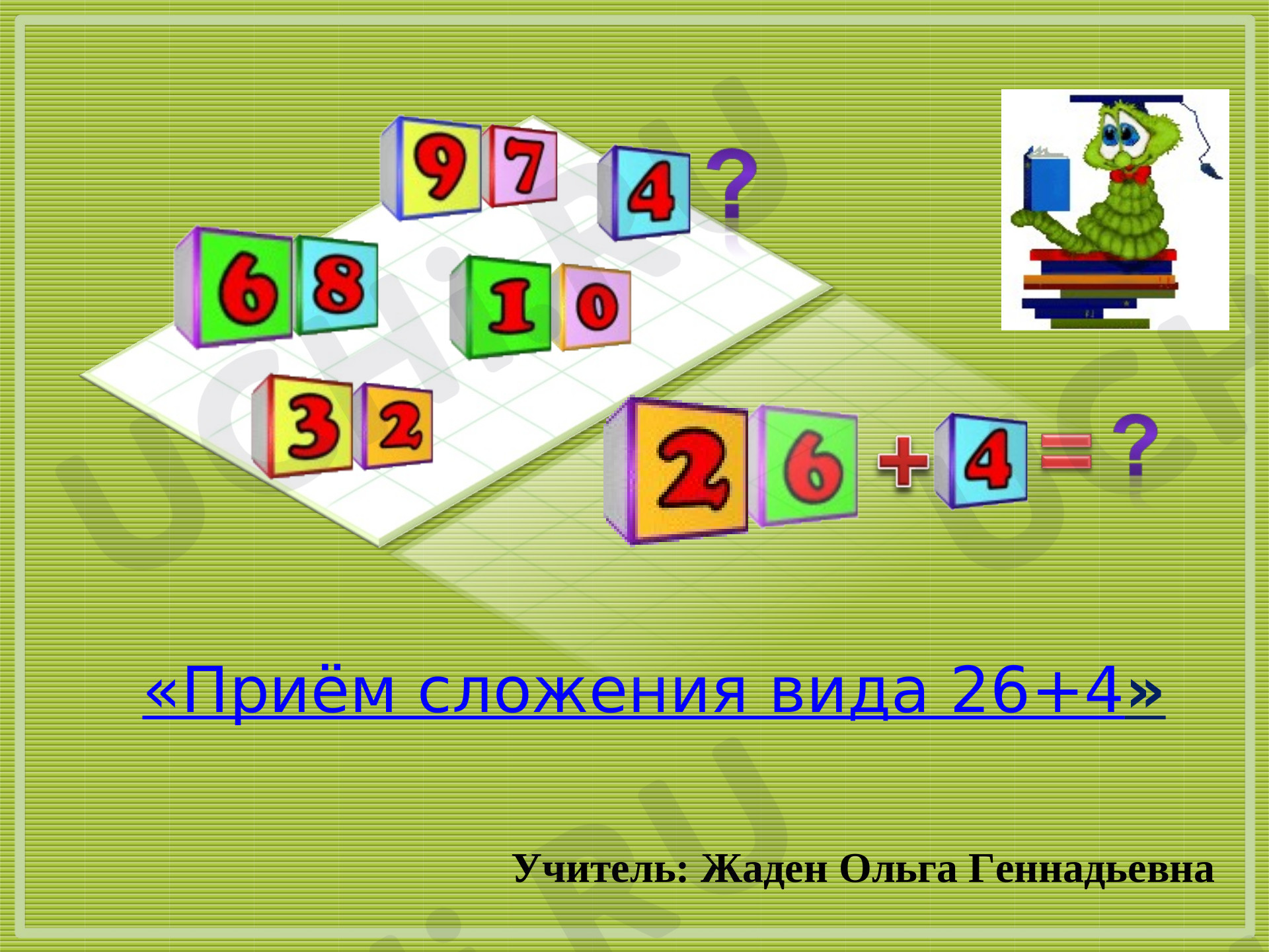 Предпросмотр материала Приёмы вычислений вида 26+ 4