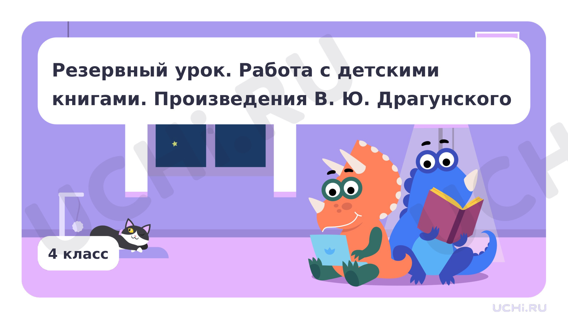 Предпросмотр материала Резервный урок. Работа с детскими книгами «Произведения В. Ю. Драгунского»