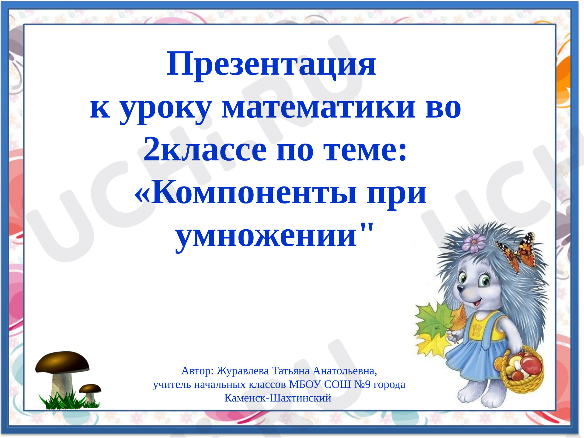 Предпросмотр материала Презентация к уроку математики  по теме «Компоненты  умножения»