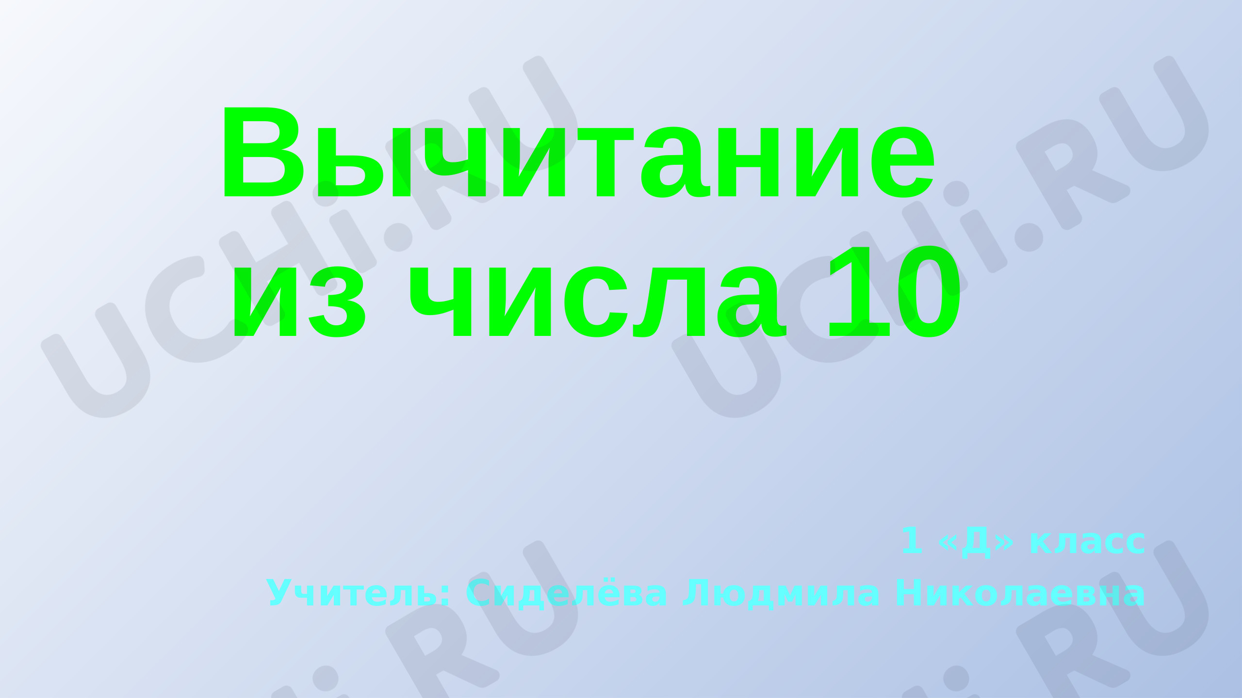 Предпросмотр материала Вычитание из числа 10