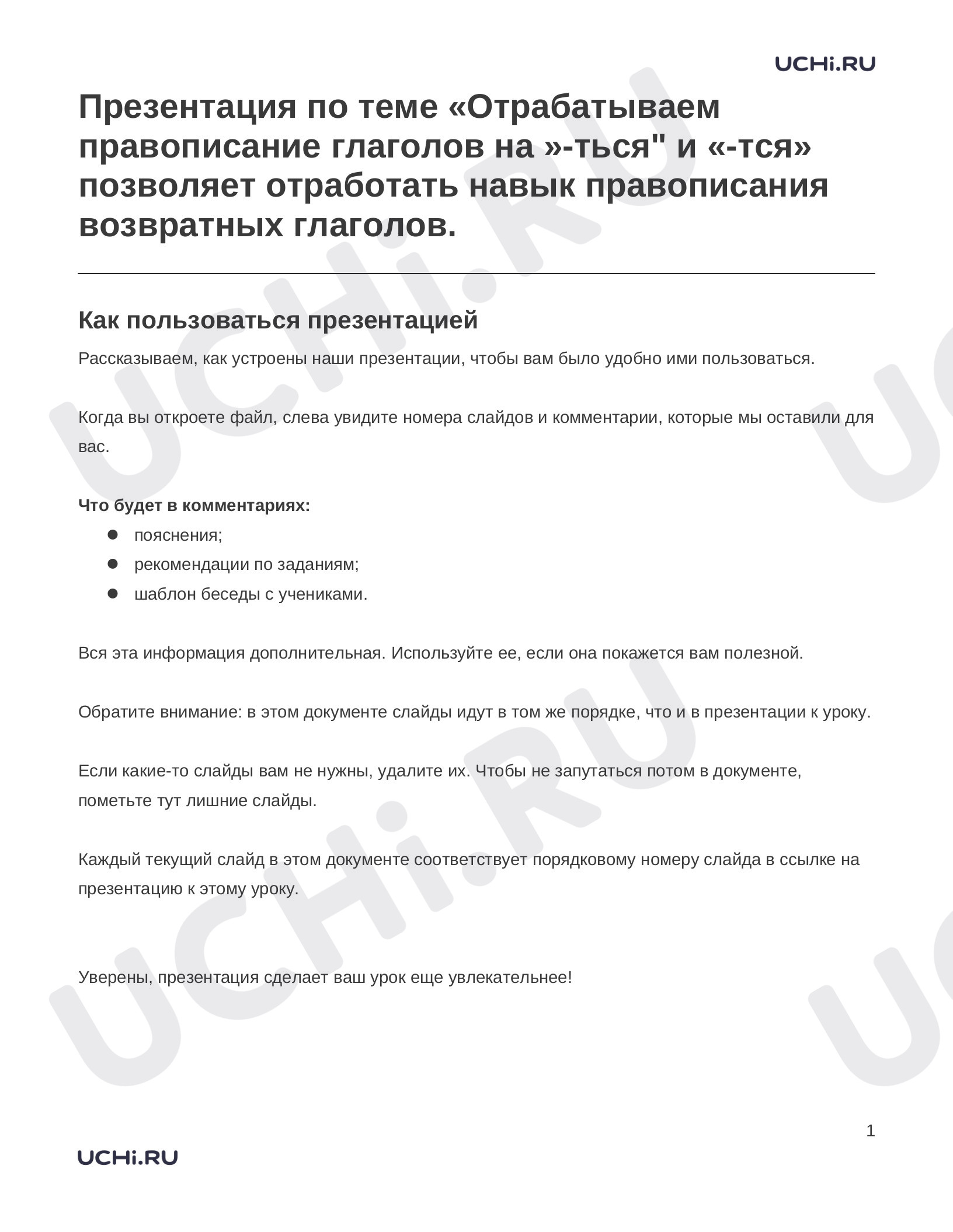 Предпросмотр материала Заметки к презентации «Презентация по теме «Отрабатываем правописание глаголов на »-ться" и «-тся» позволяет отработать навык правописания возвратных глаголов.»