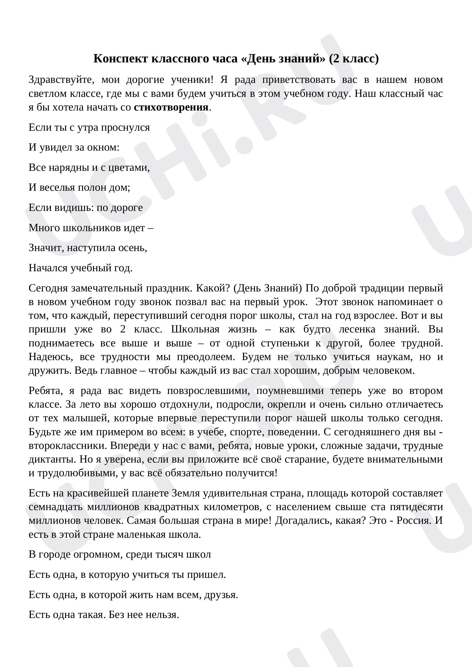 Предпросмотр материала Классный час "День Знаний" (2 класс)