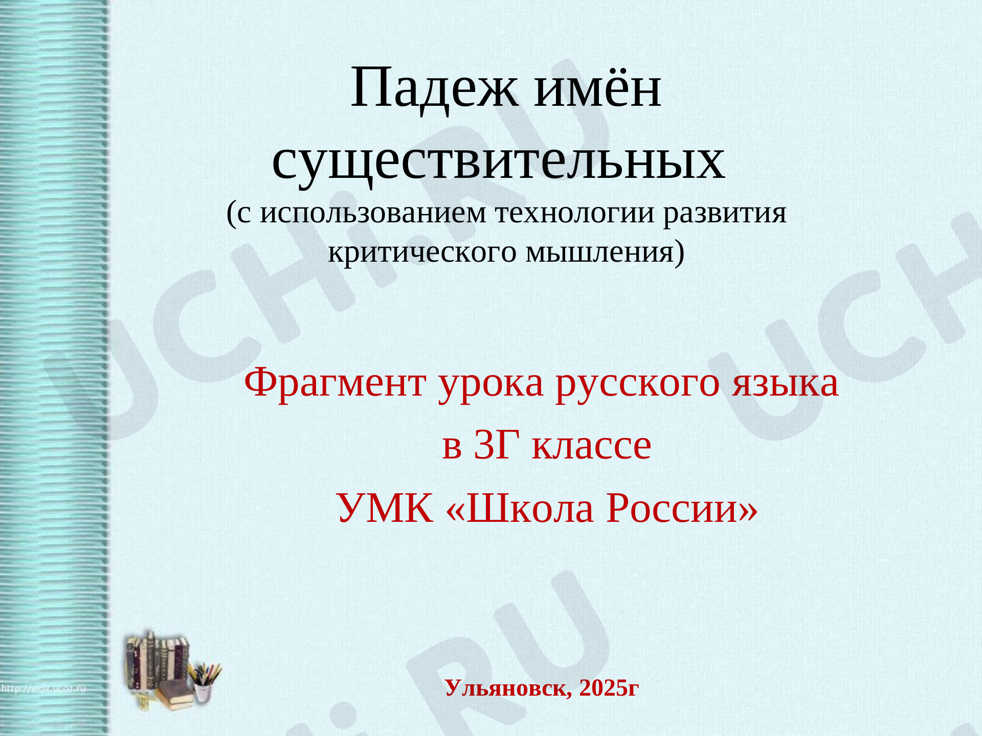 Предпросмотр материала Презентация к уроку русского языка по теме: Падежи имён существительных