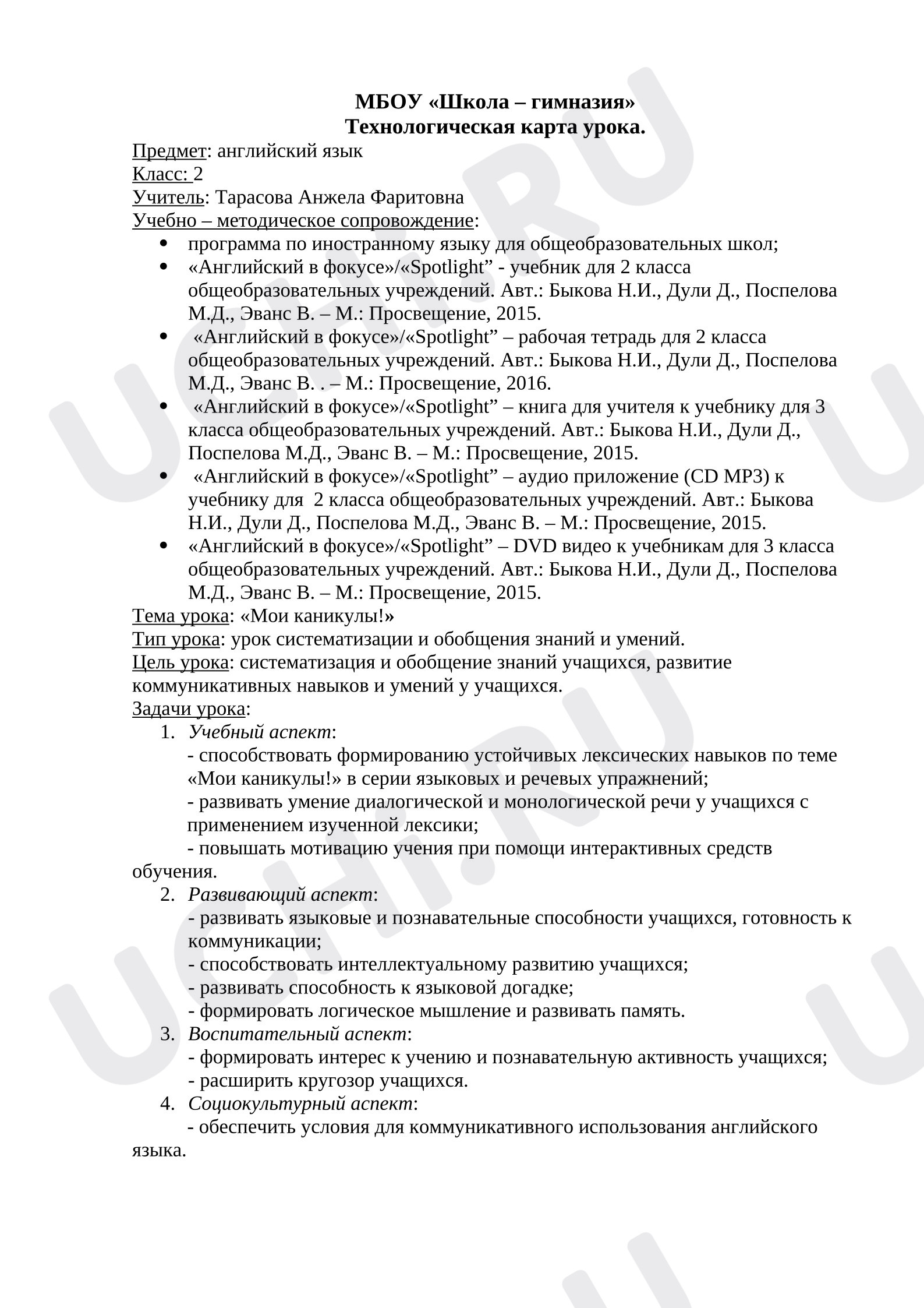 Предпросмотр материала Английский язык. План урока. Летние каникулы!