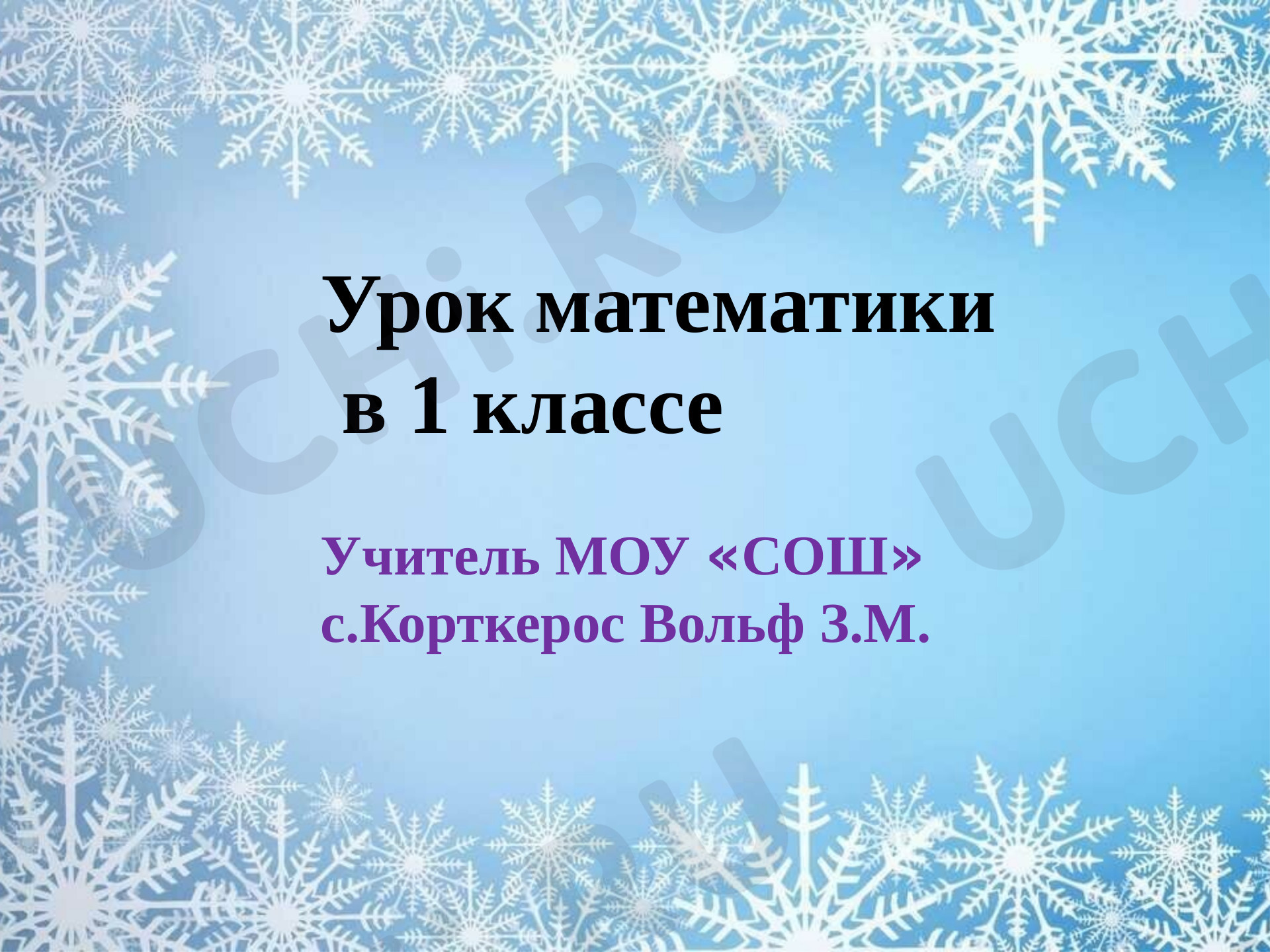 Предпросмотр материала Презентация к уроку математики по теме:  Закрепление изученного по теме: «Сложение и вычитание в пределах 10».