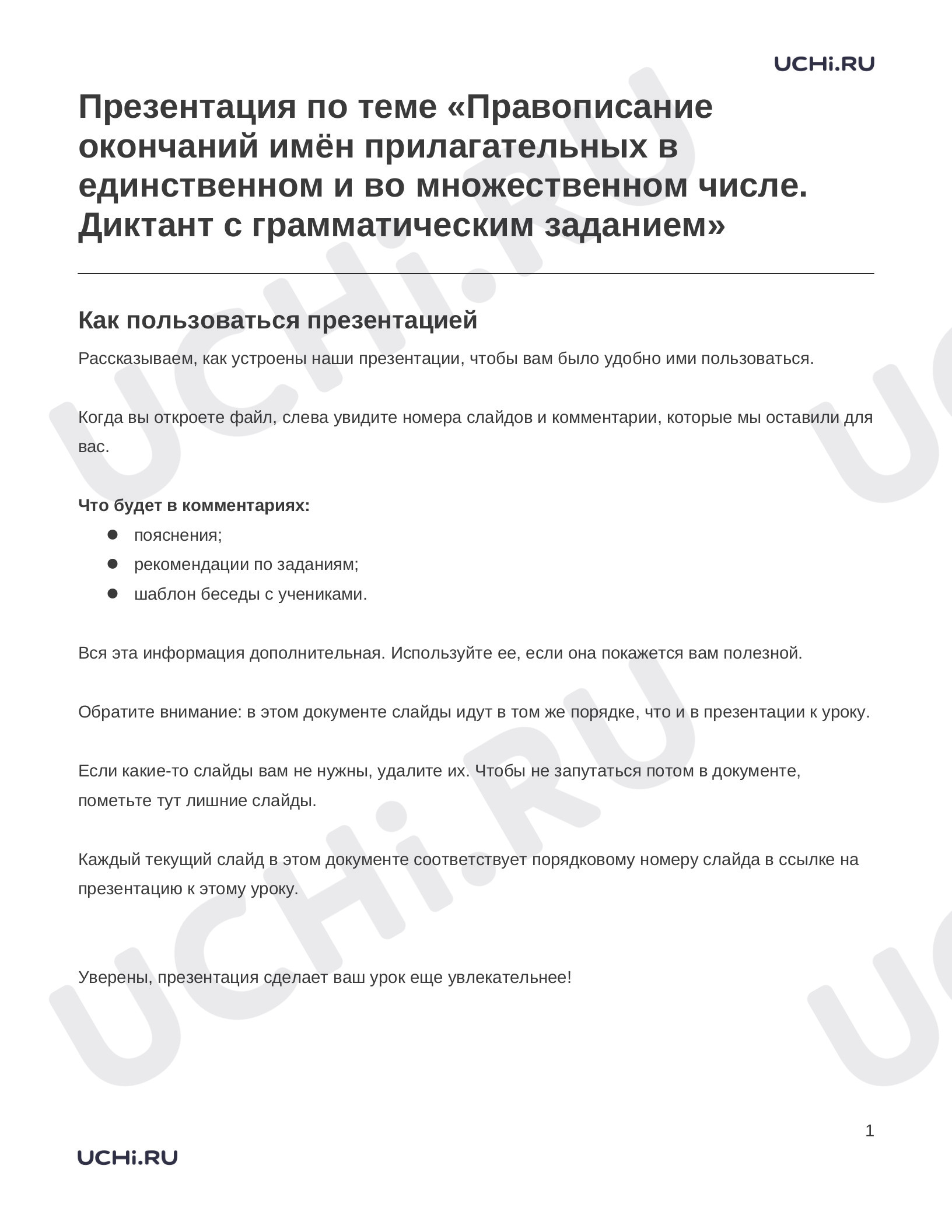 Предпросмотр материала Заметки к презентации «Презентация по теме «Правописание окончаний имён прилагательных в единственном и во множественном числе. Диктант с грамматическим заданием»»