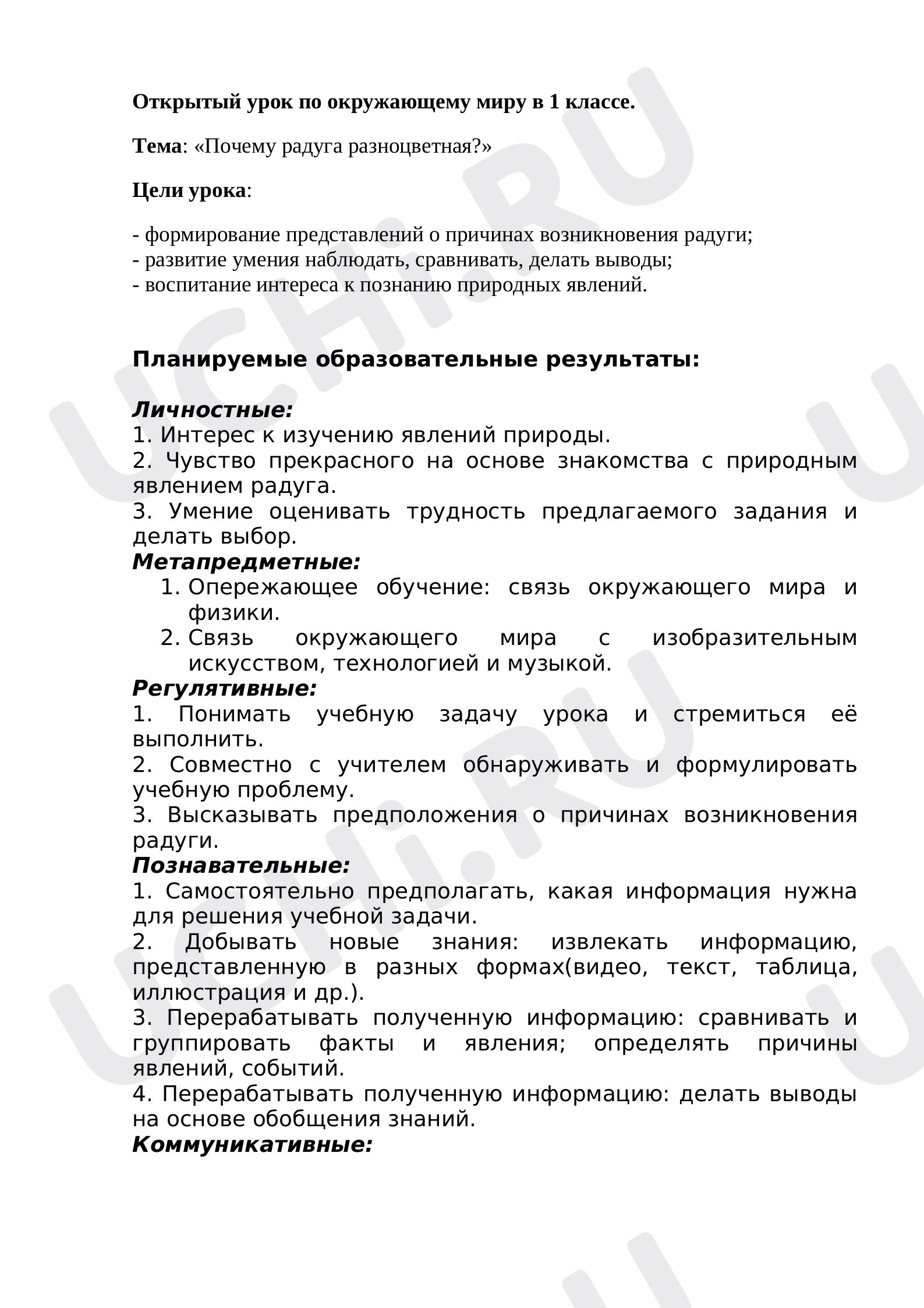Предпросмотр материала План урока №3 на тему «Почему радуга разноцветная?»