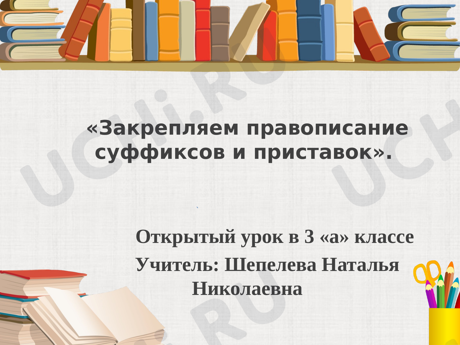 Предпросмотр материала Презентация к уроку русского языка. Закрепляем правописание суффиксов и приставок.