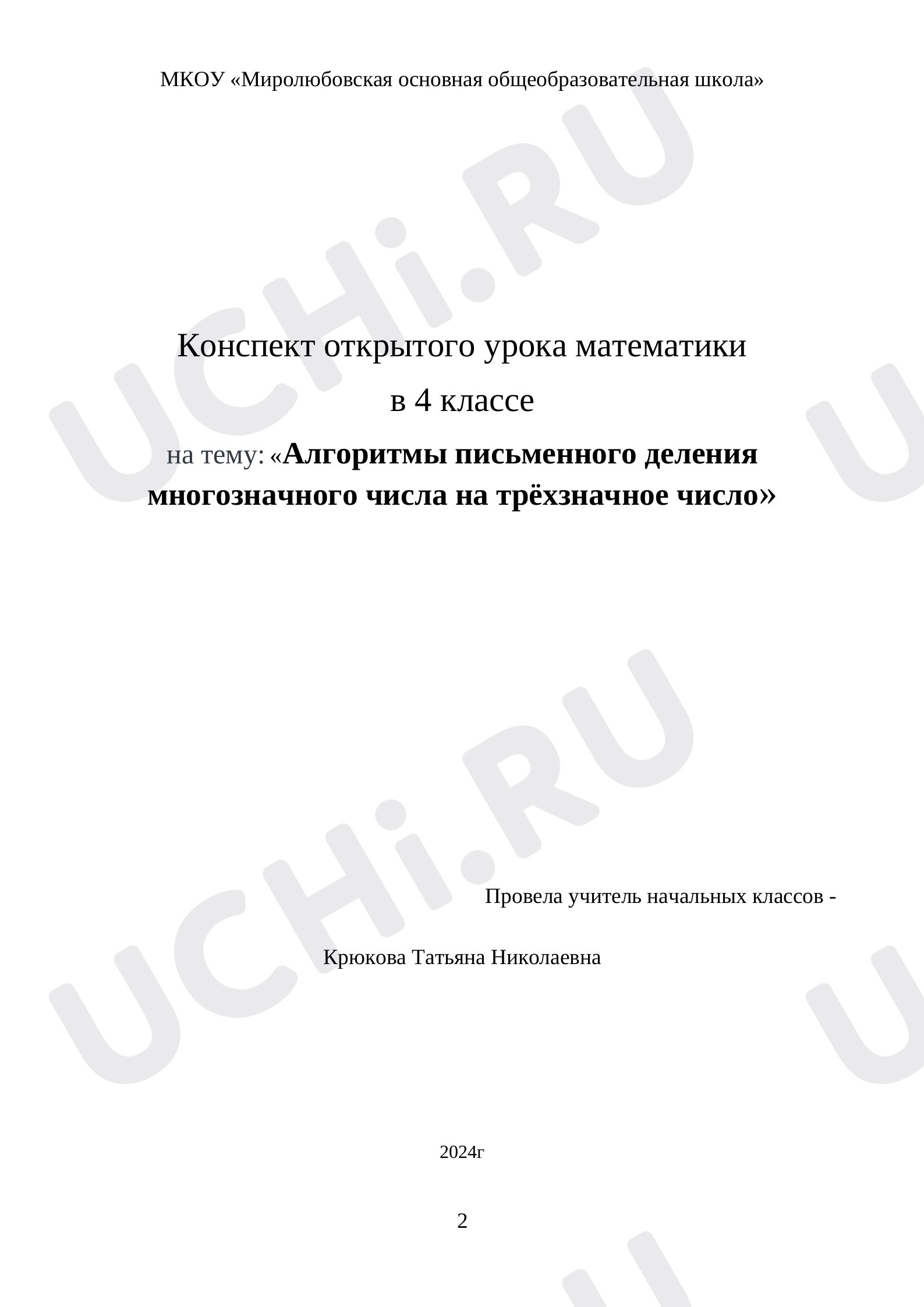 Предпросмотр материала Конспект урока по математике в 4 классе по теме «Алгоритмы письменного деления многозначного числа на трёхзначное число».
