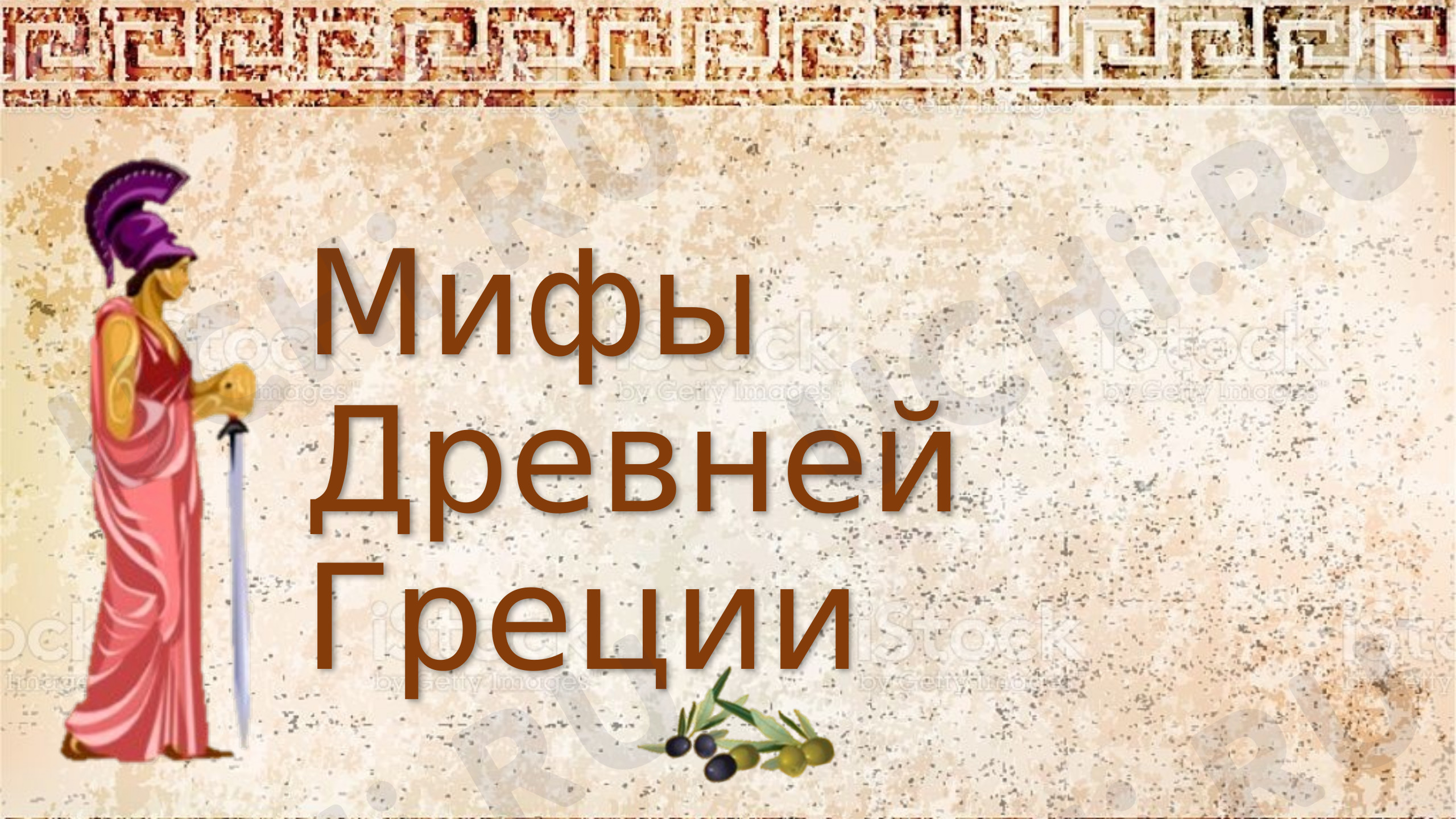 Предпросмотр материала Мифы Древней Греции