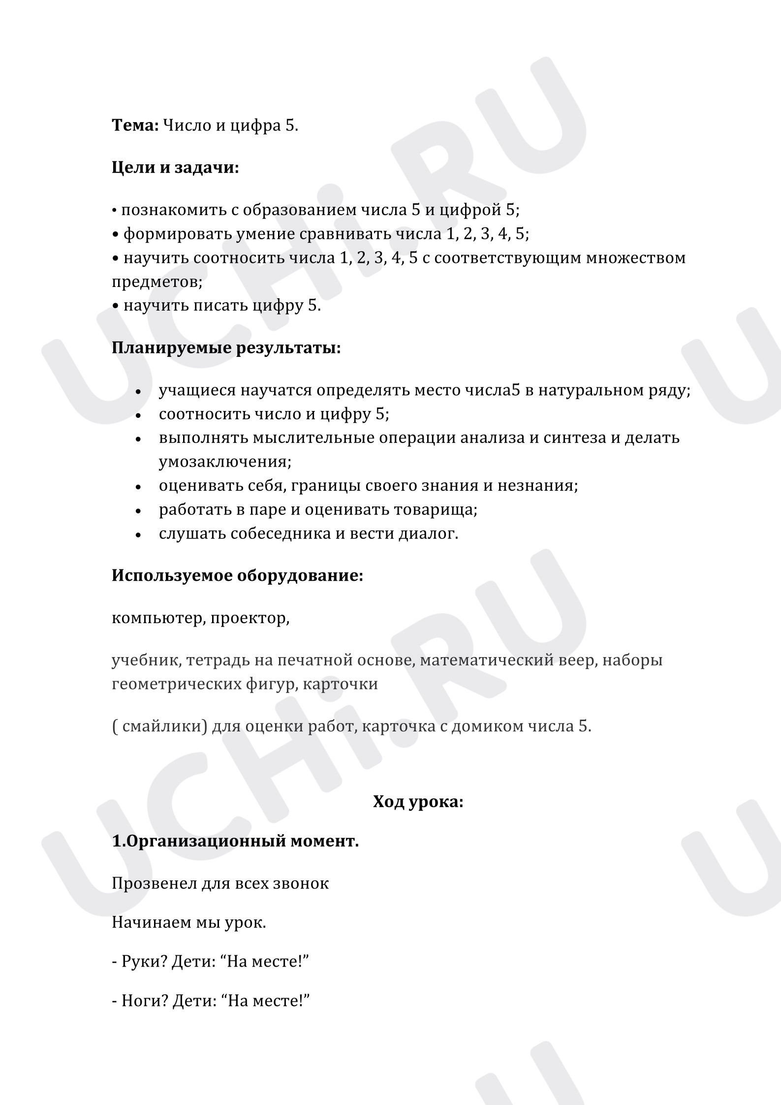 Предпросмотр материала План урока математики. Число 5.