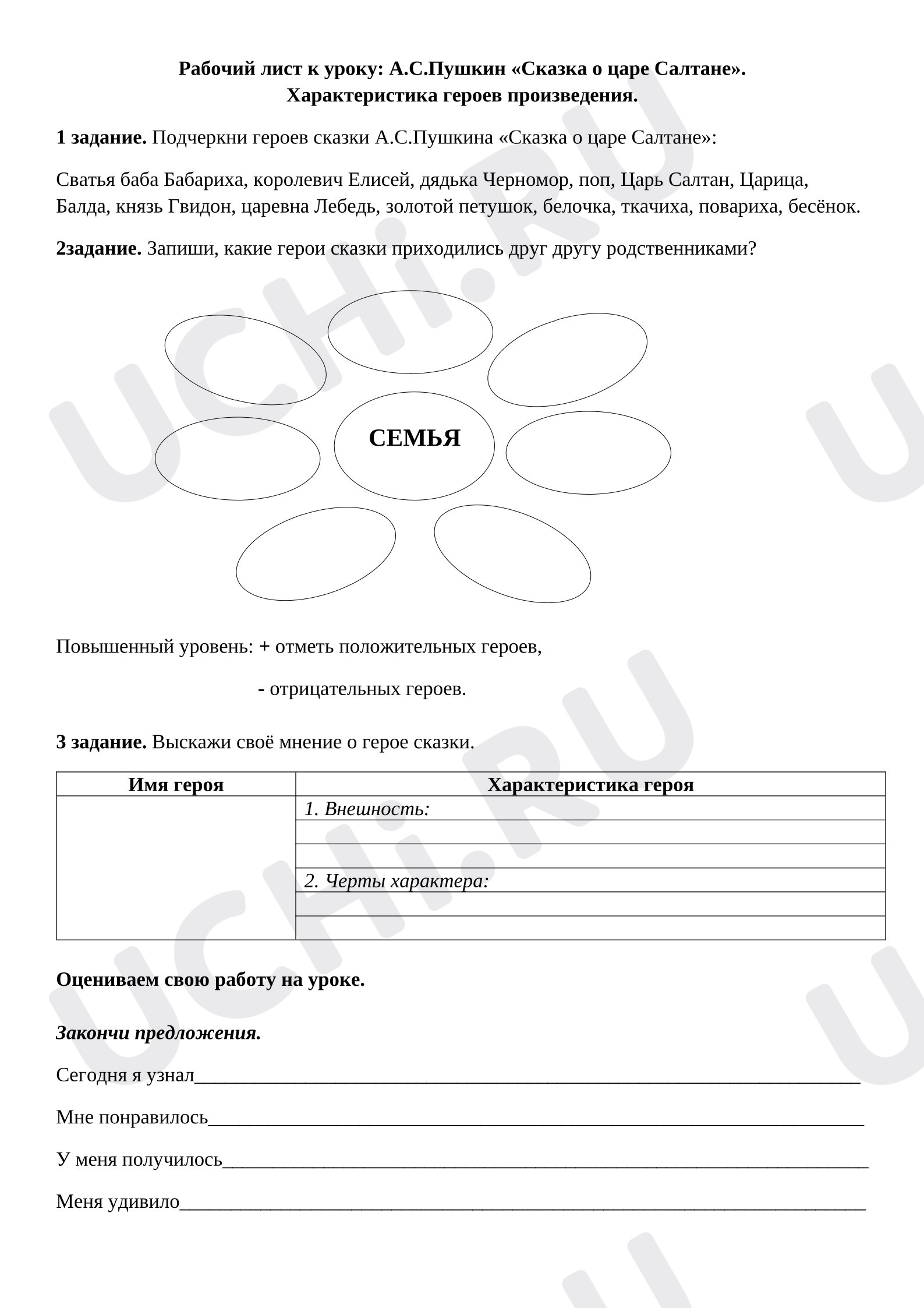 Предпросмотр материала Рабочие листы к уроку литературного чтения. А.С.Пушкин «Сказка о царе Салтане». Характеристика героев.
