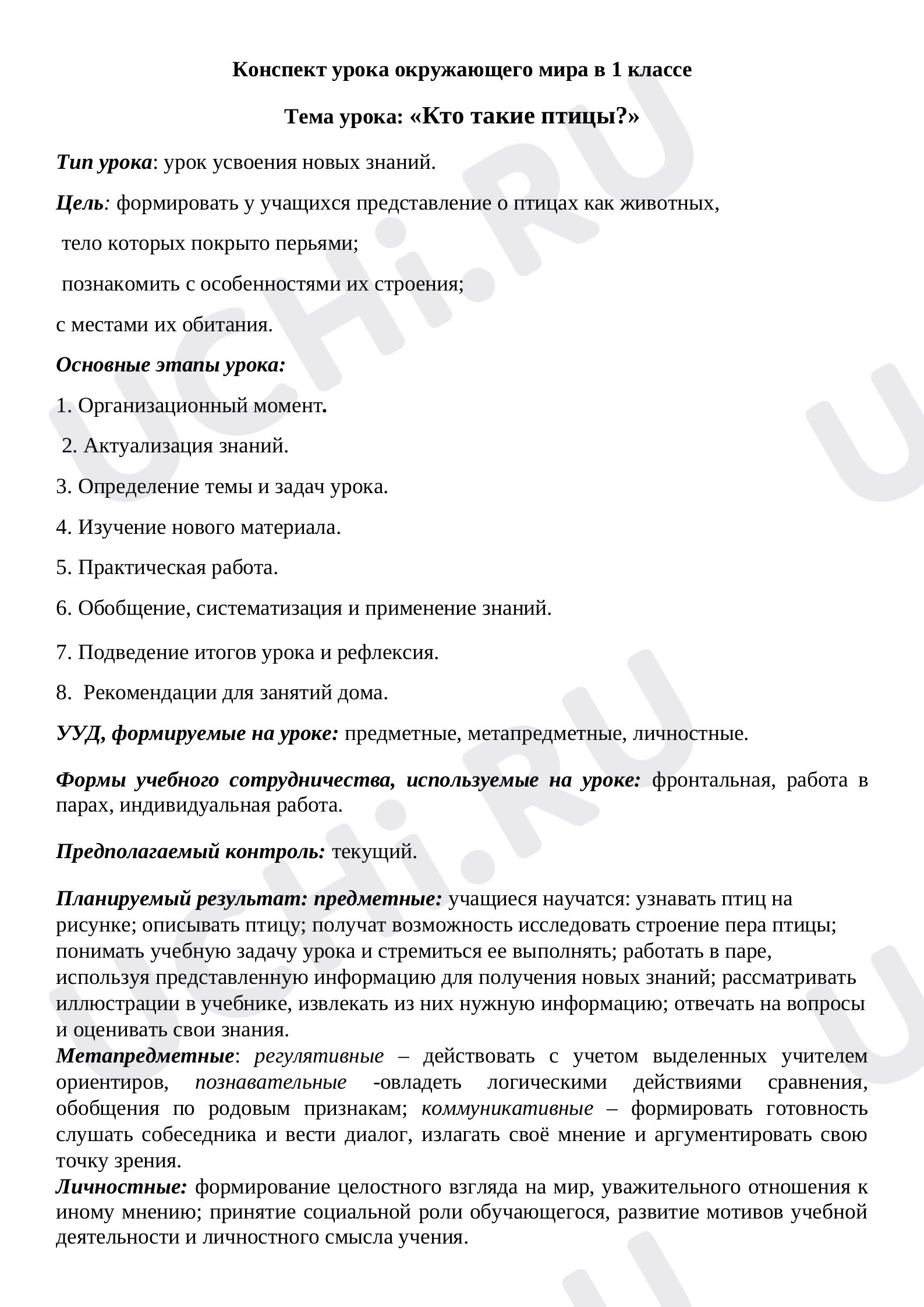 Предпросмотр материала План урока окружающего мира по теме: "Кто такие птицы?"