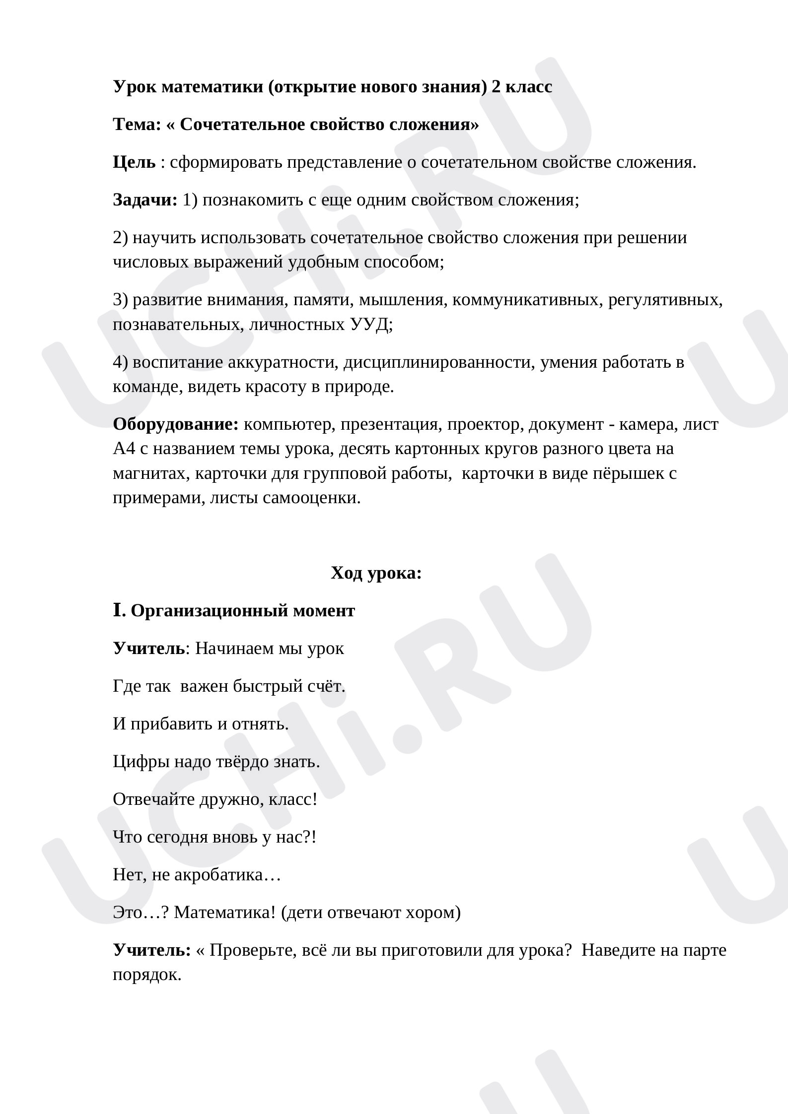 Предпросмотр материала Конспект урока по математике. «Сочетательное свойство сложения».