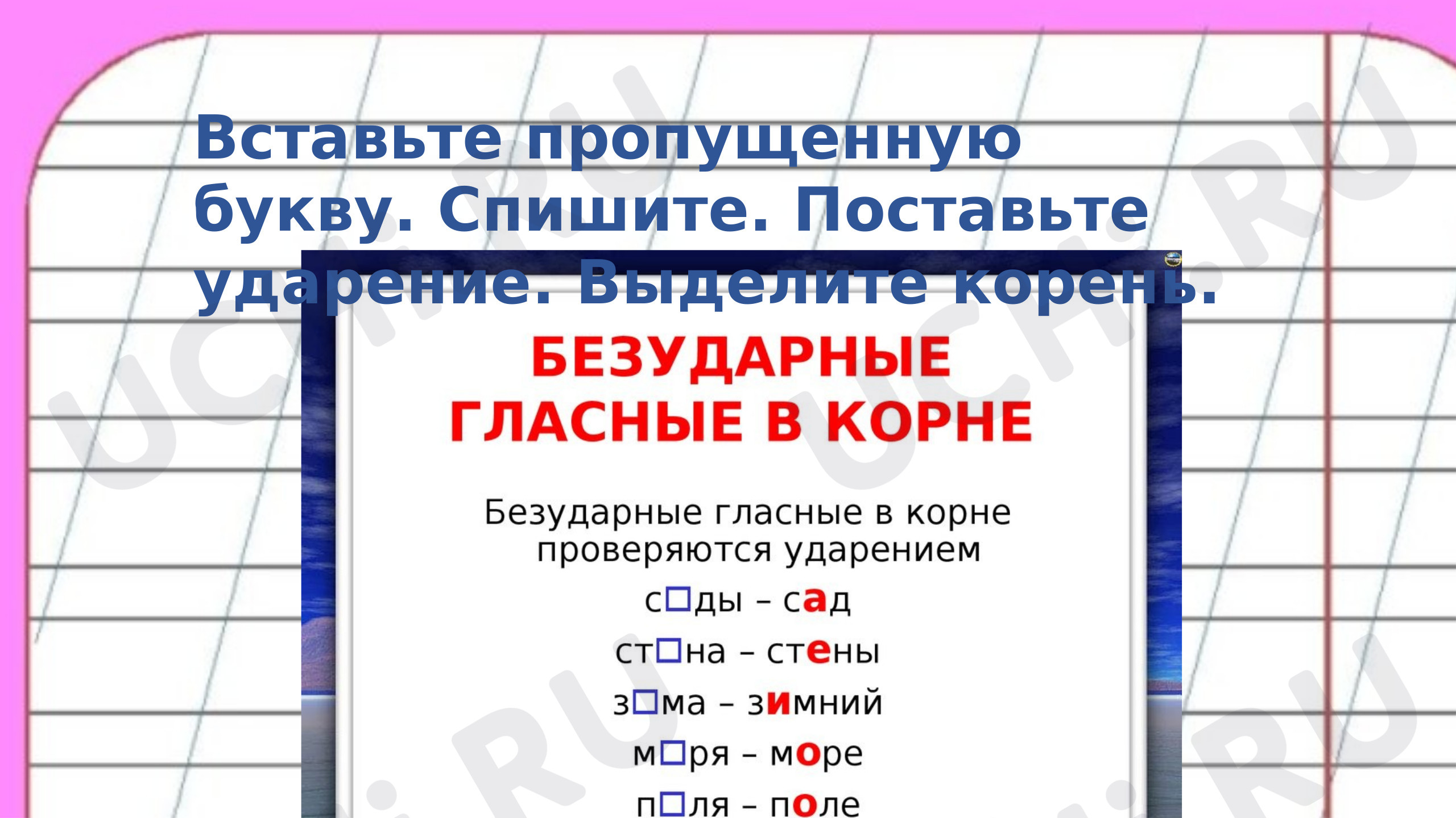 Безударные гласные в корне слова»: Правописание слов с безударным гласным  звуком в корне | Учи.ру